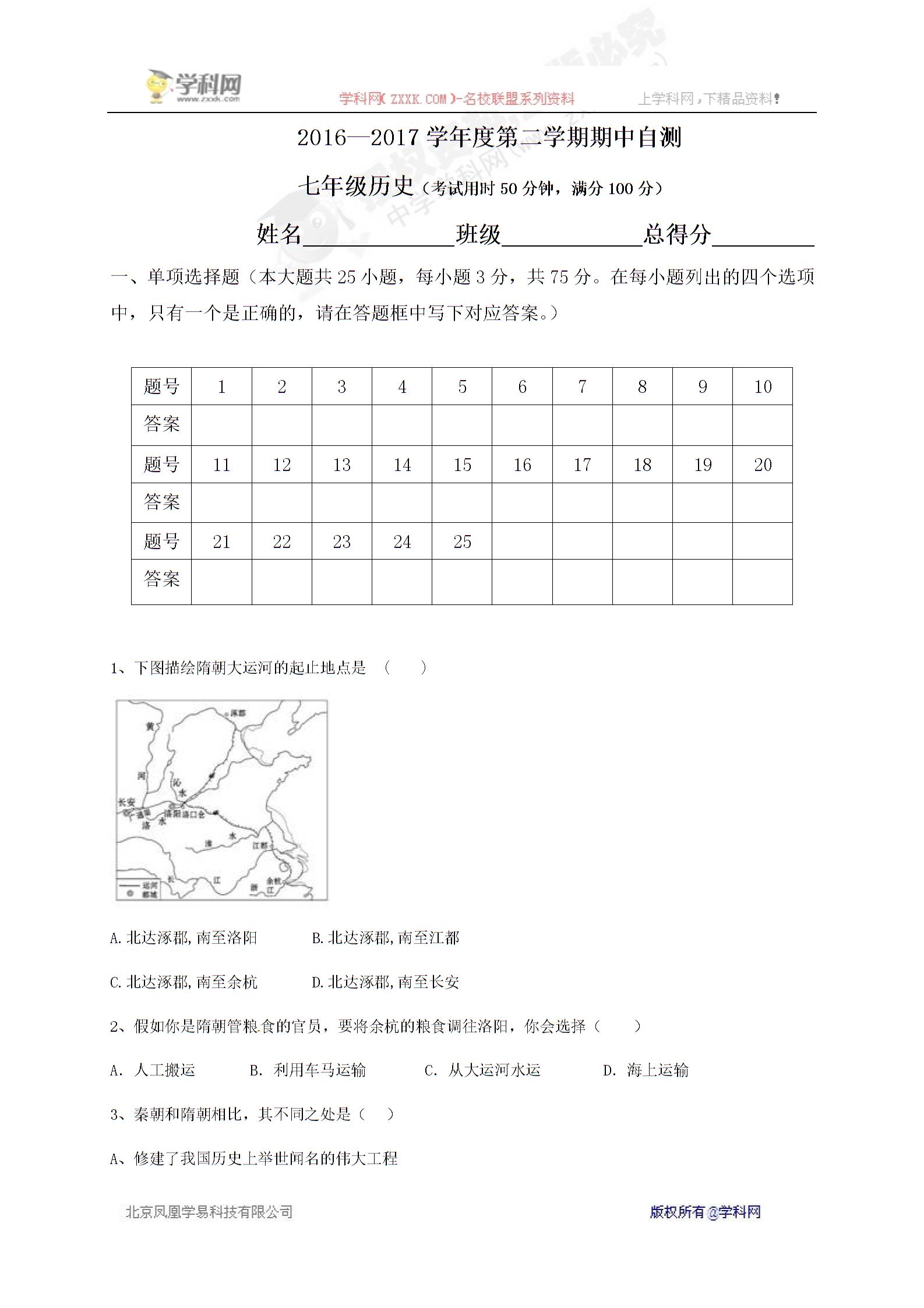 []广东省东莞市中堂星晨学校2016-2017学年七年级下学期期中考试历史试题
