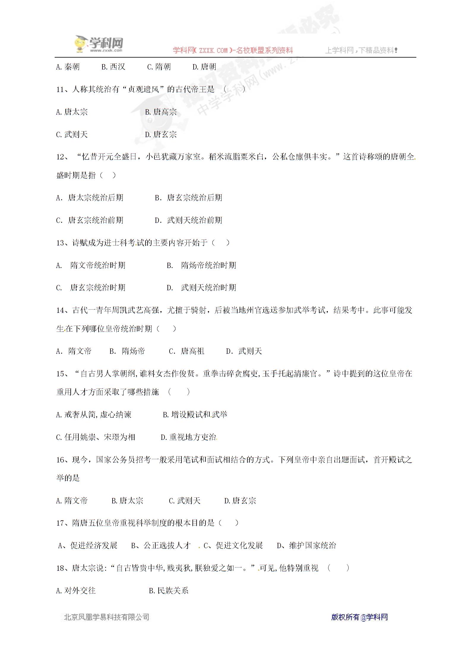 []广东省东莞市中堂星晨学校2016-2017学年七年级下学期期中考试历史试题