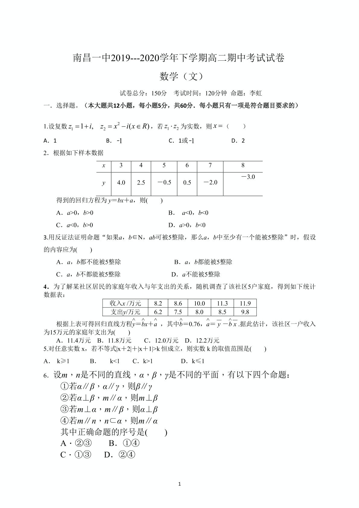 江西省南昌市第一中学2019-2020学年高二下学期期中考试数学（文）试题（PDF，无答案）