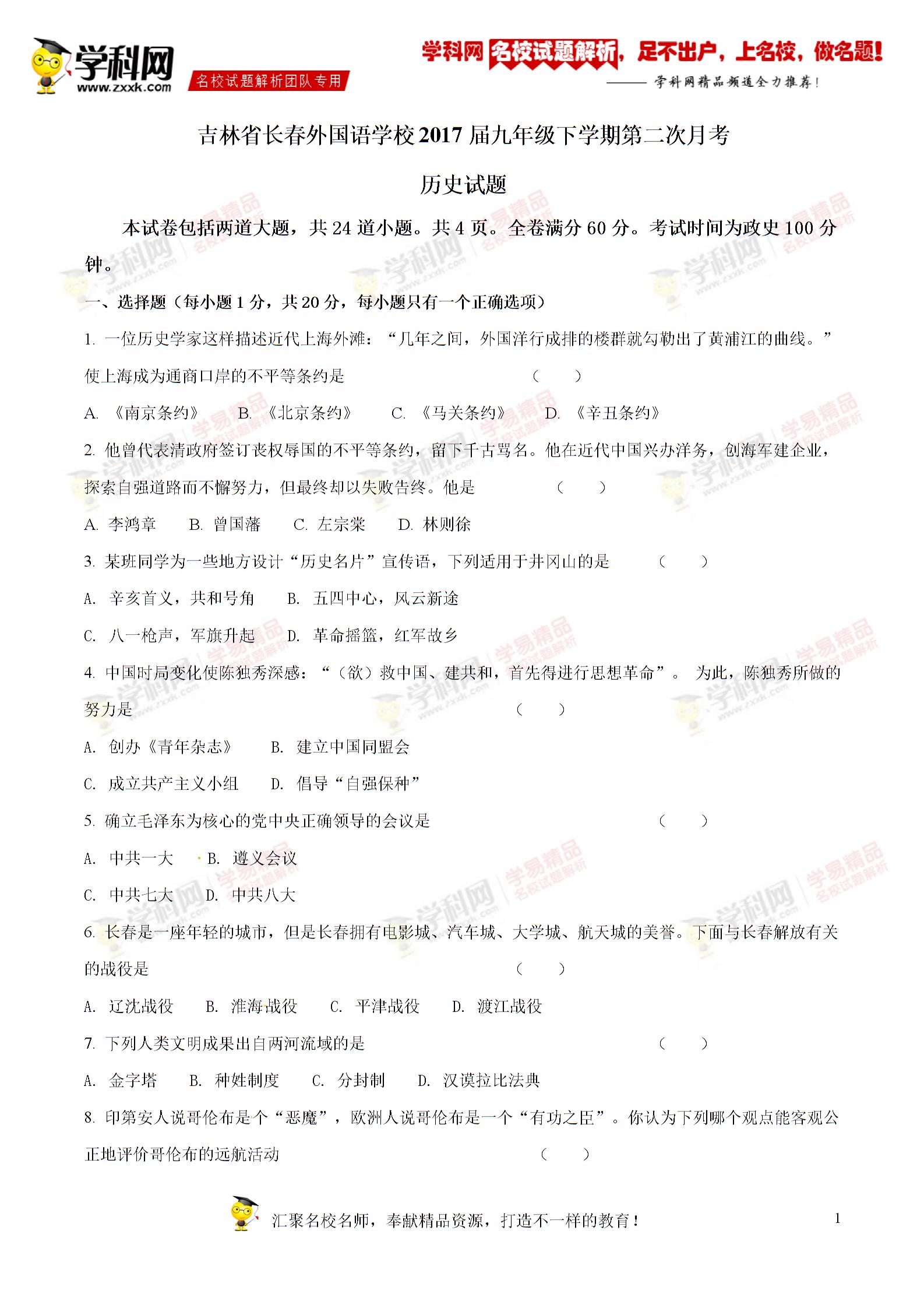 精品解析：吉林省长春外国语学校2017届九年级下学期第二次月考历史试题解析