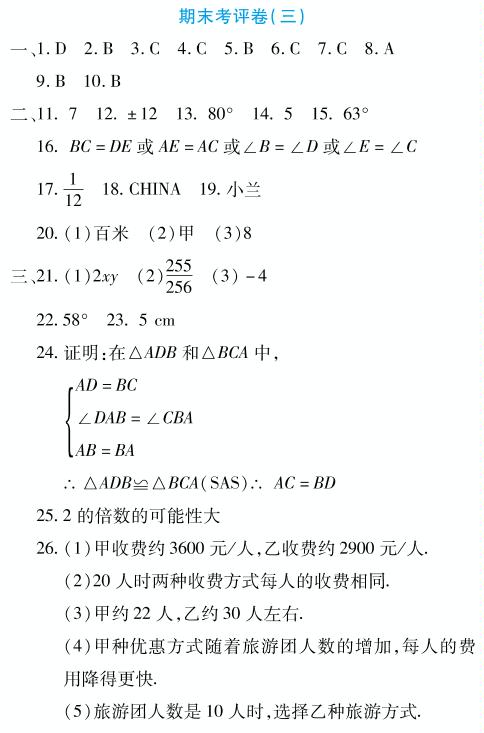 期末考评卷（三）-2019-2020学年七年级下册初一数学【夺冠金卷】（北师大版）