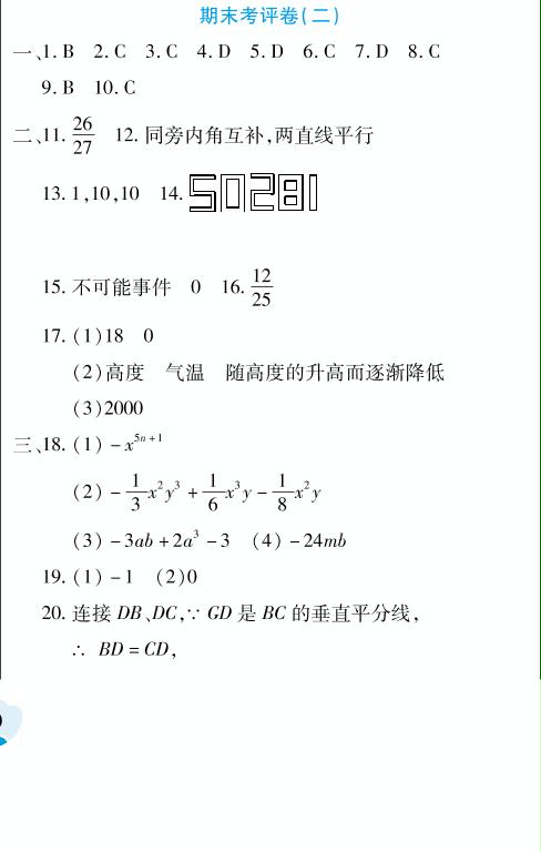 期末考评卷（二）-2019-2020学年七年级下册初一数学【夺冠金卷】（北师大版）