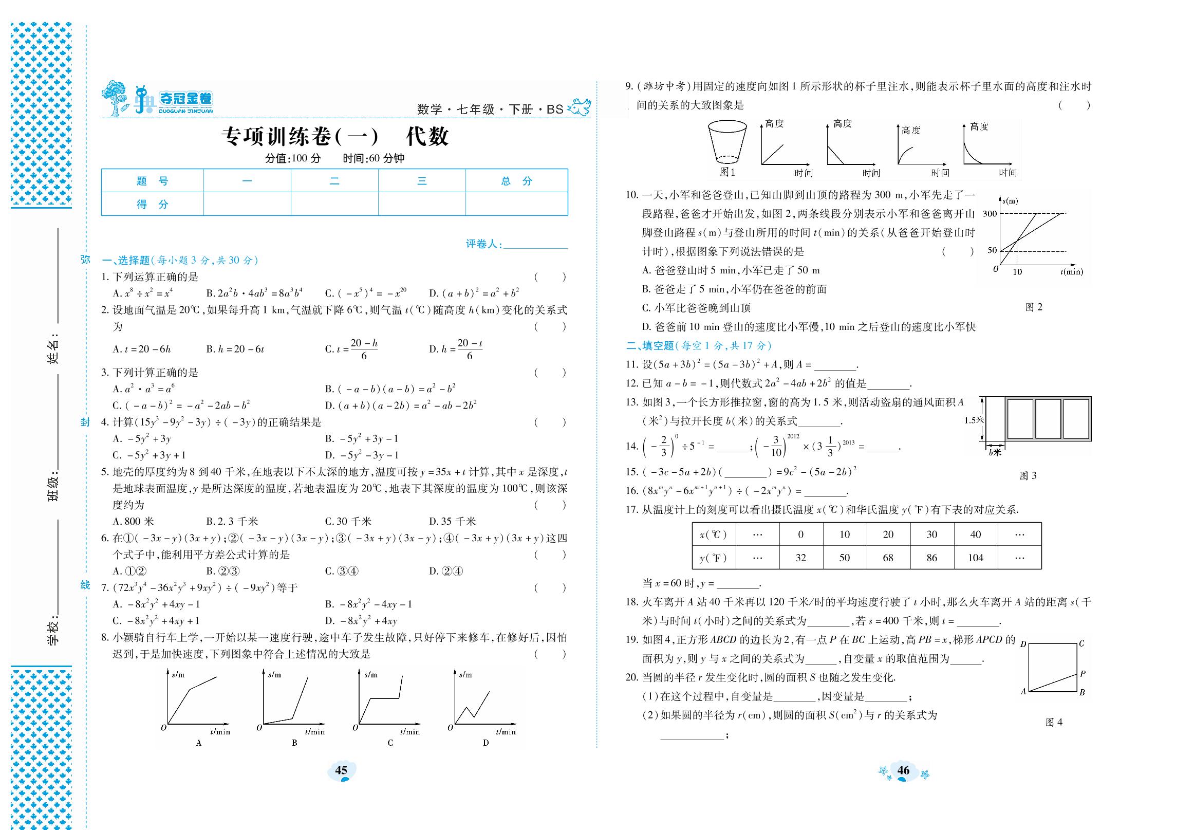 专项训练卷（一）代数-2019-2020学年七年级下册初一数学【夺冠金卷】（北师大版）