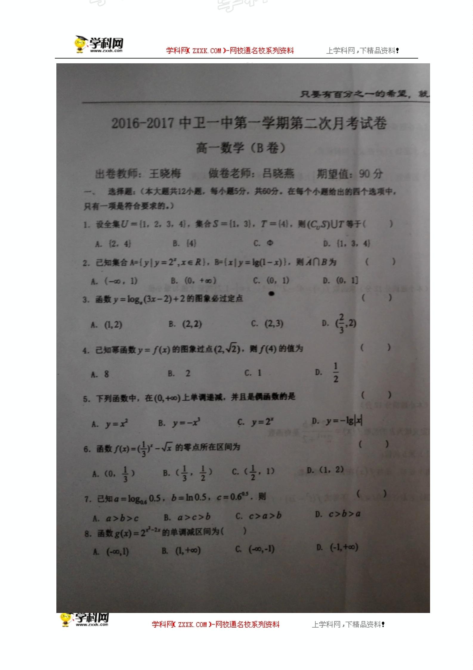 宁夏中卫市第一中学2016-2017学年高一上学期第二次（11月）月考数学试题（B卷,图片版,无答案）