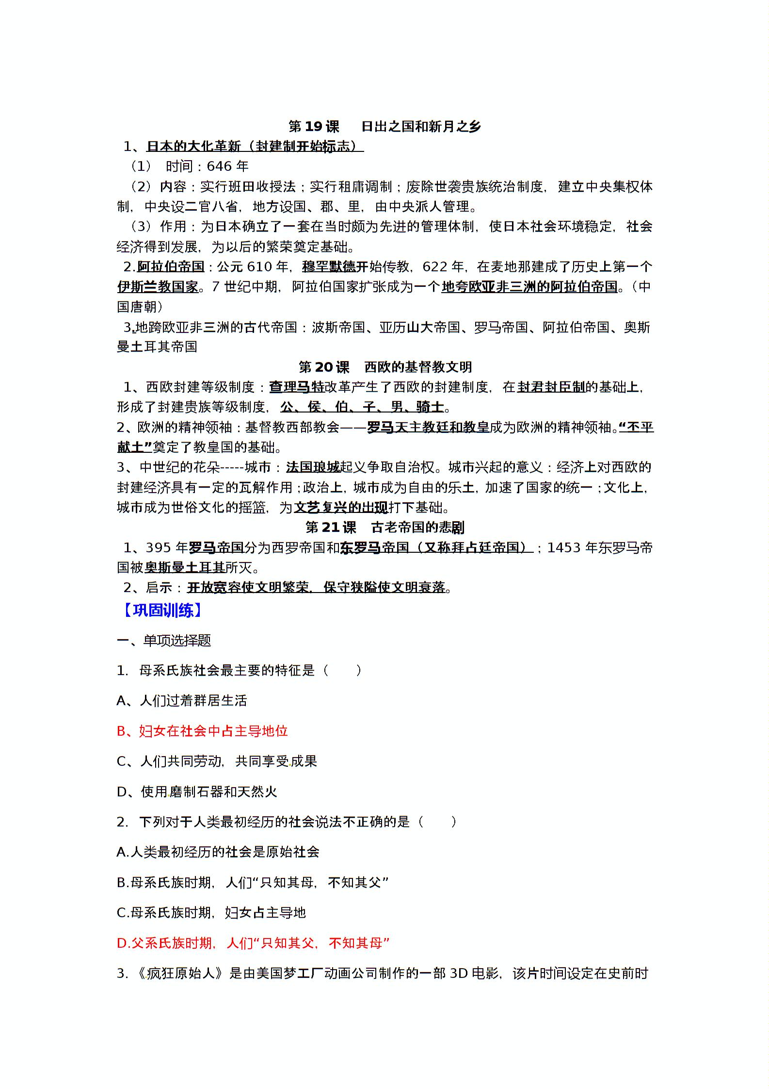 山东省成武县2016-2017学年北师大版八年级历史下册学案（含答案）:8第四单元 人类祖先的基业第19-21课