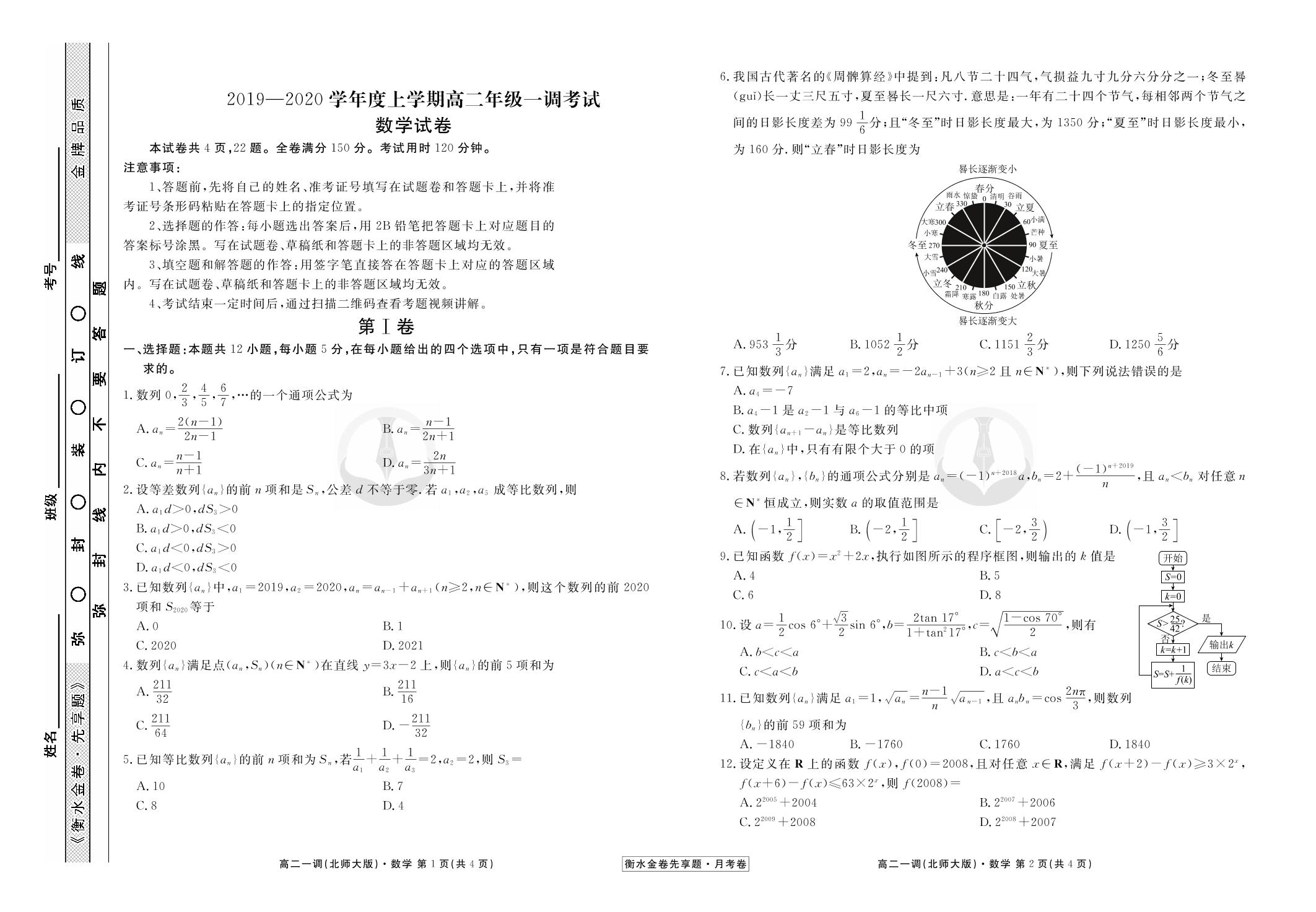 【衡水金卷先享题·月考卷】2019-2020学年高二上学期一调考试数学试卷（北师大版）
