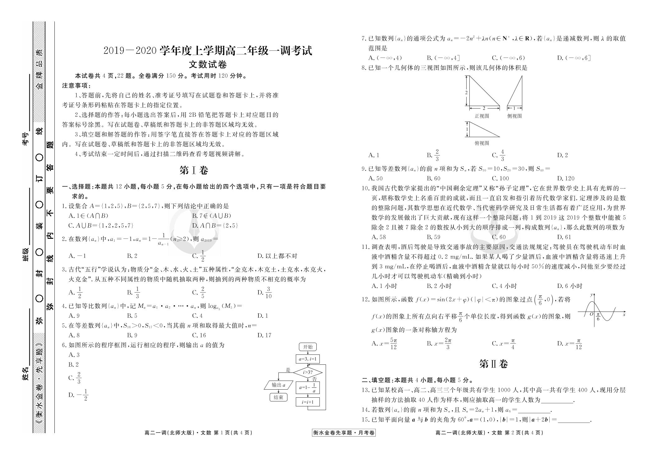 【衡水金卷先享题·月考卷】2019-2020学年高二上学期一调考试文数试卷（北师大版）