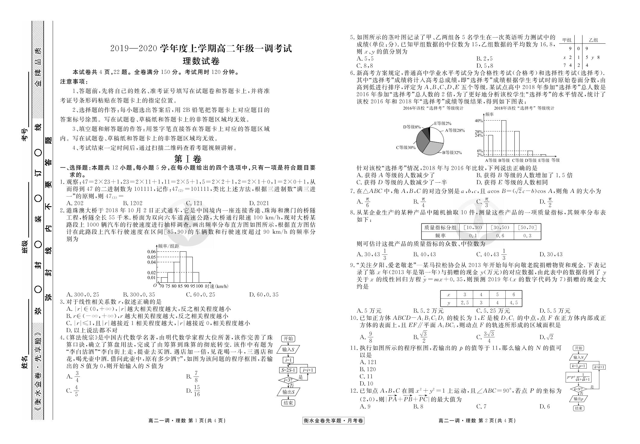 【衡水金卷先享题·月考卷】2019-2020学年高二上学期一调考试理数试卷（人教版）