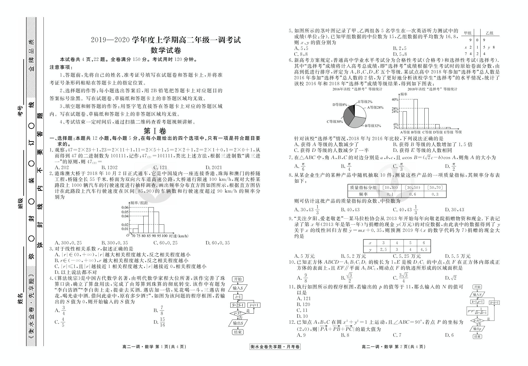 【衡水金卷先享题·月考卷】2019-2020学年高二上学期一调考试数学试卷（人教版）