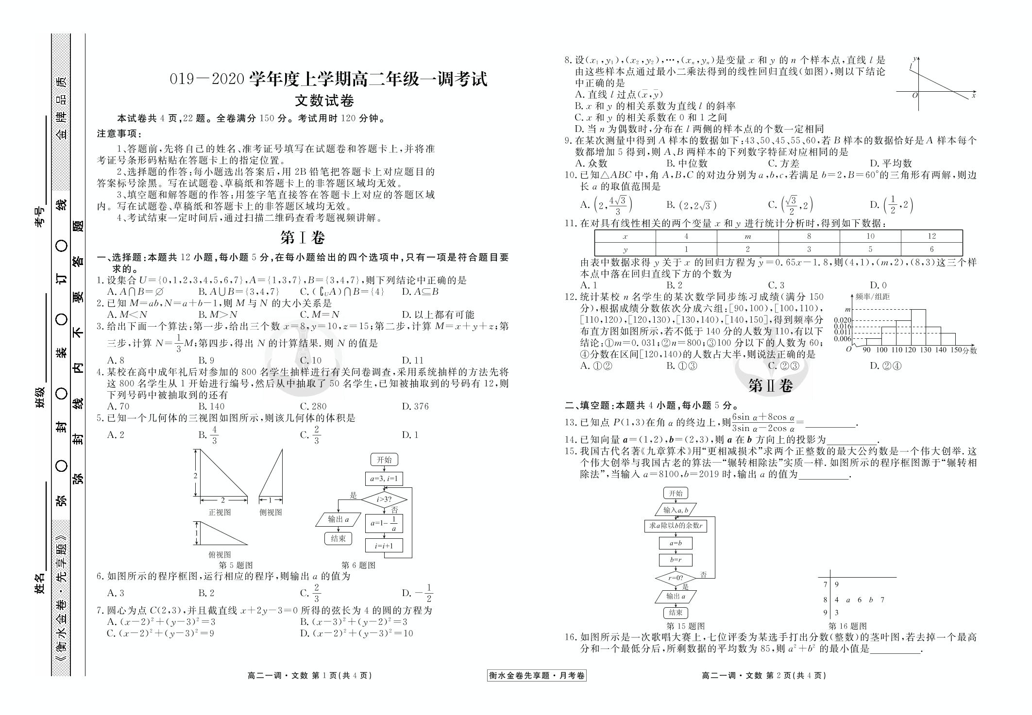 【衡水金卷先享题·月考卷】2019-2020学年高二上学期一调考试文数试卷（人教版）
