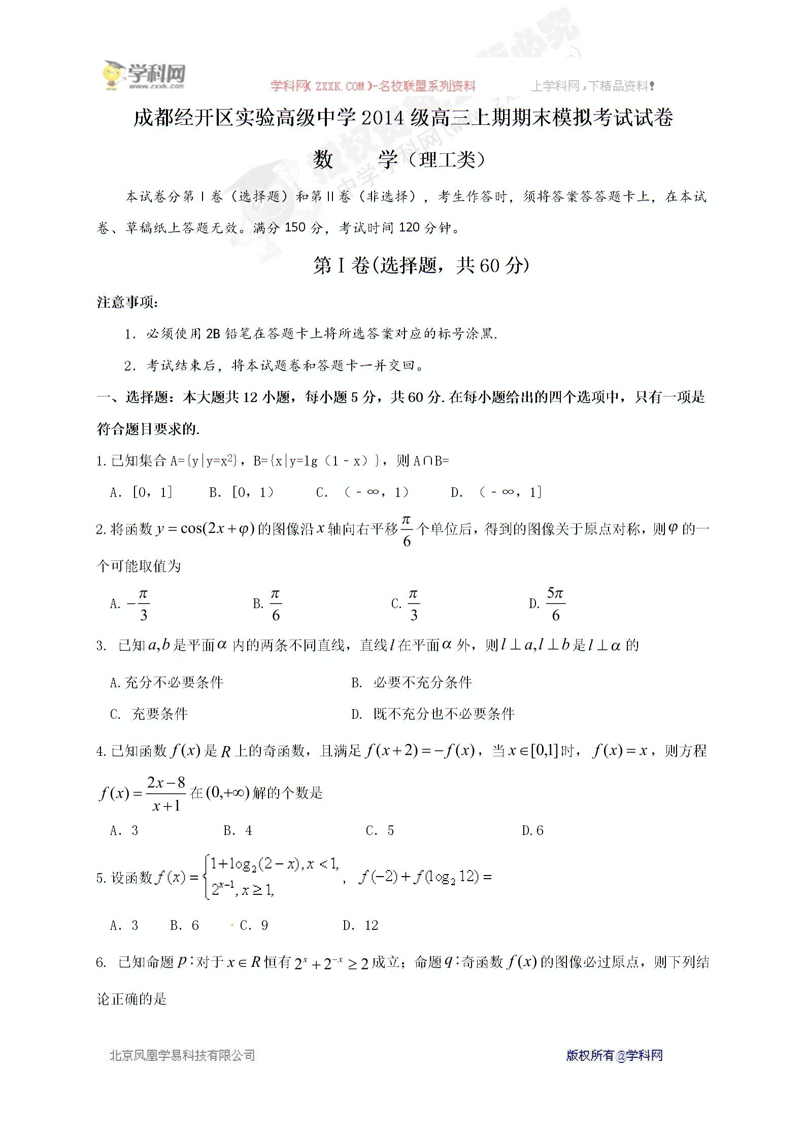 []四川省成都经济技术开发区实验高级中学校2017届高三“一诊”模拟（期末模拟）数学（理）试题