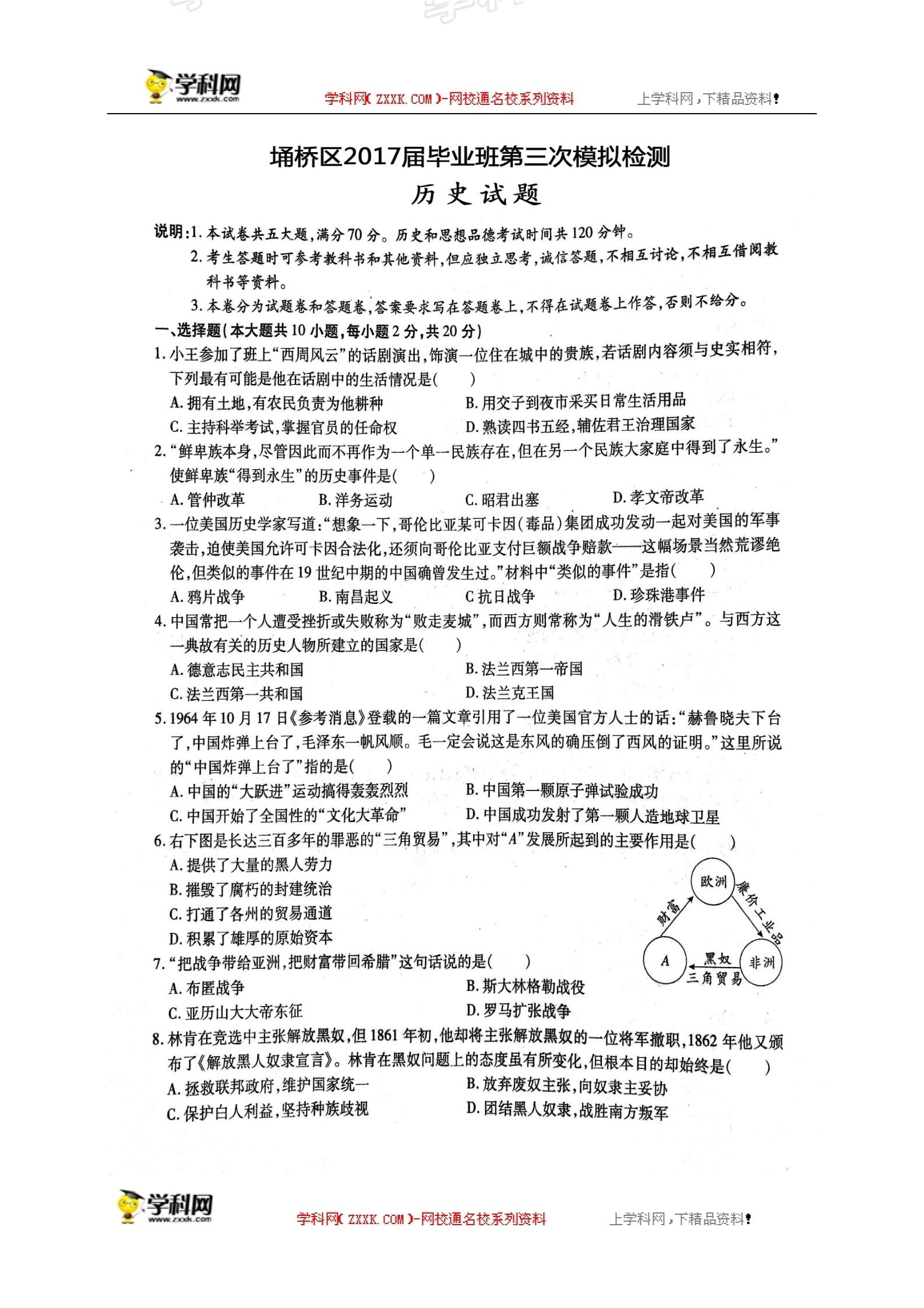 []安徽省宿州市埇桥区2017届九年级下学期第三次模拟考试历史试题（扫描版）