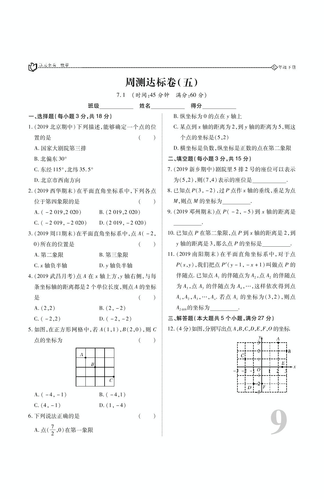 周测达标卷（五）-【考点梳理 单元金卷】2019-2020学年七年级下册初一数学(人教版)