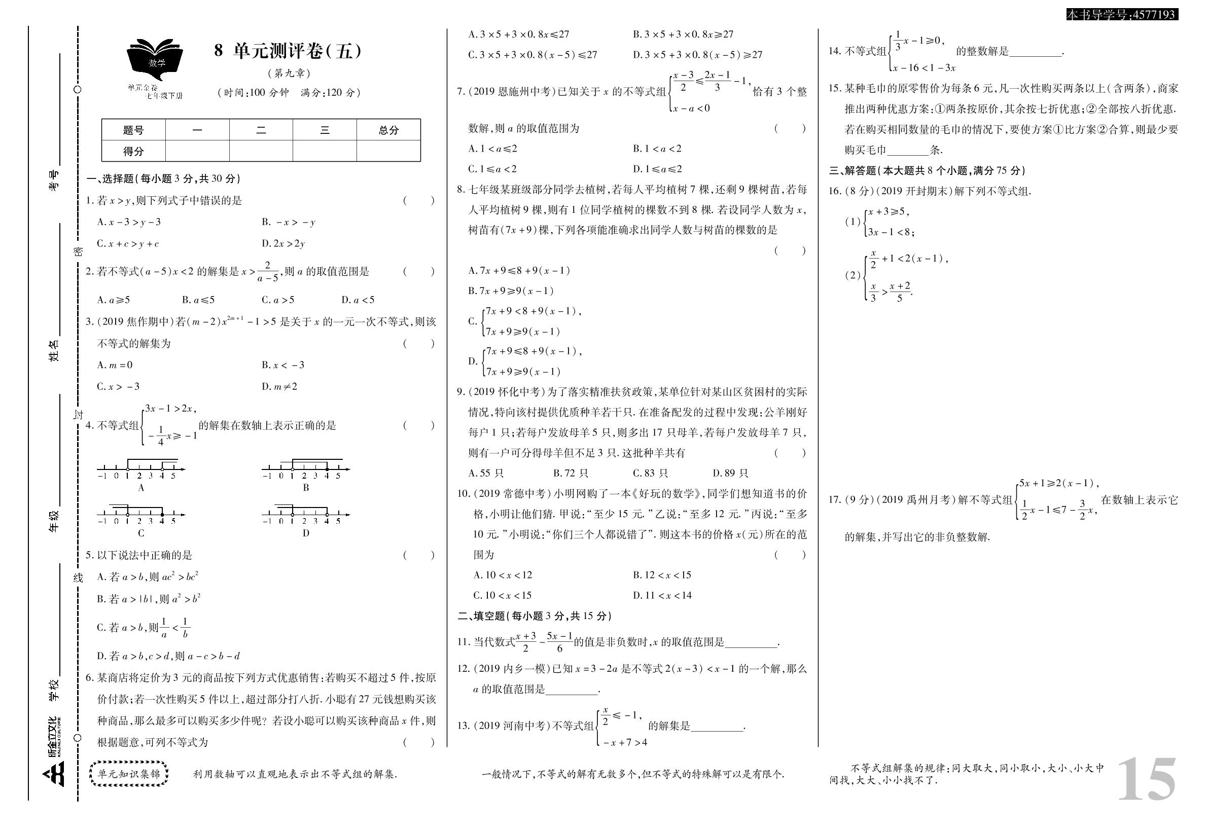 单元测评卷(五)-【考点梳理 单元金卷】2019-2020学年七年级下册初一数学(人教版)