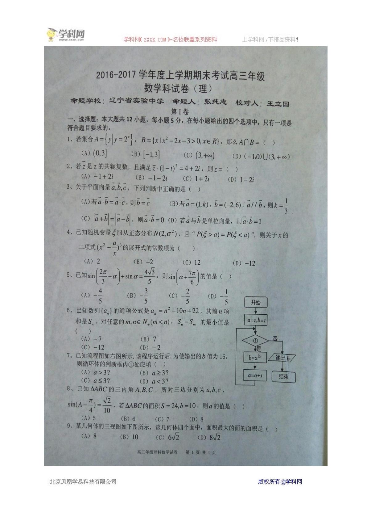 辽宁省实验中学、大连八中、大连二十四中、鞍山一中、东北育才学校2017届高三上学期期末联考数学（理）试题（图片版）