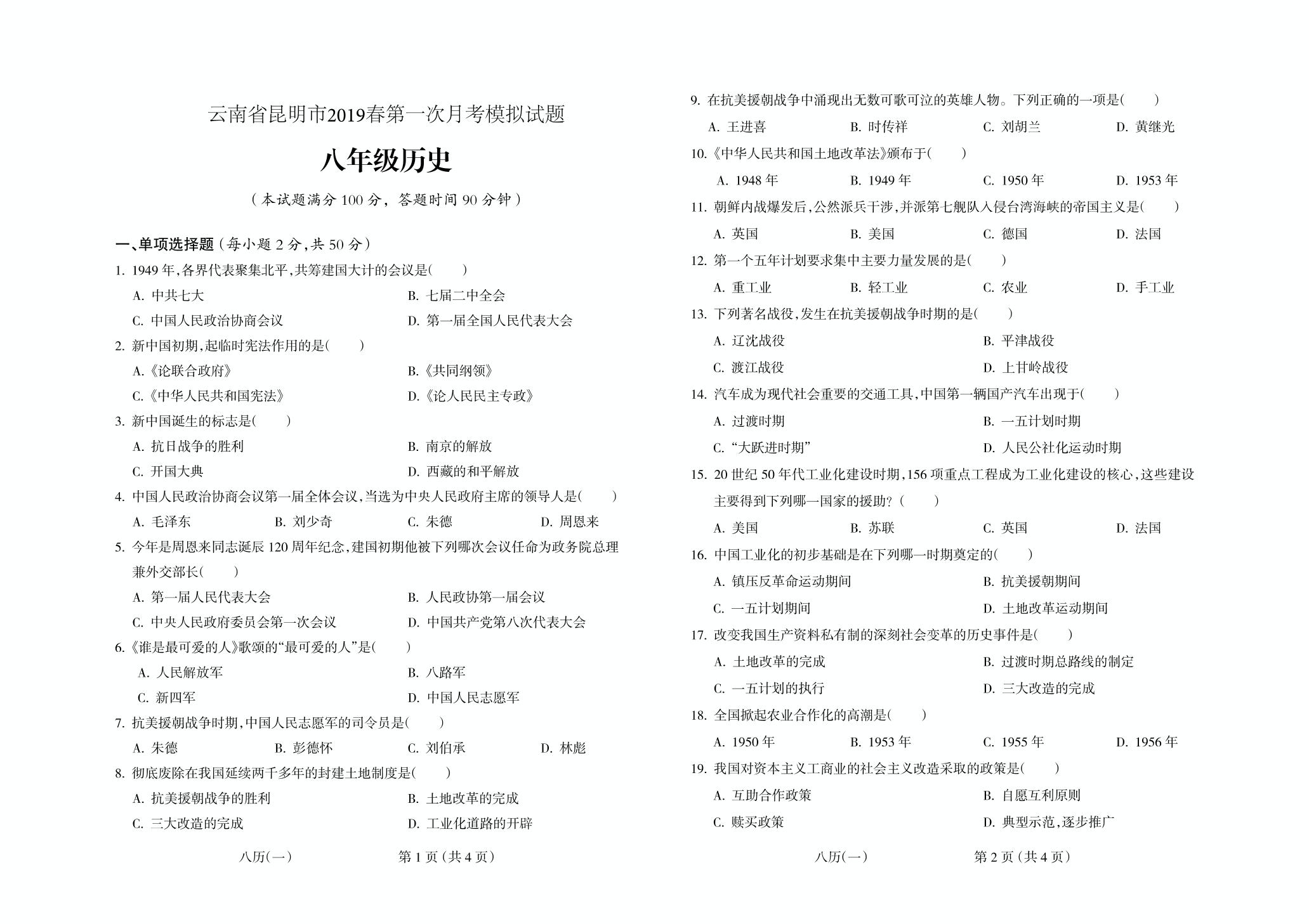 云南省昆明市2018-2019学年八年级下学期第一次模拟考试历史试题（PDF版）