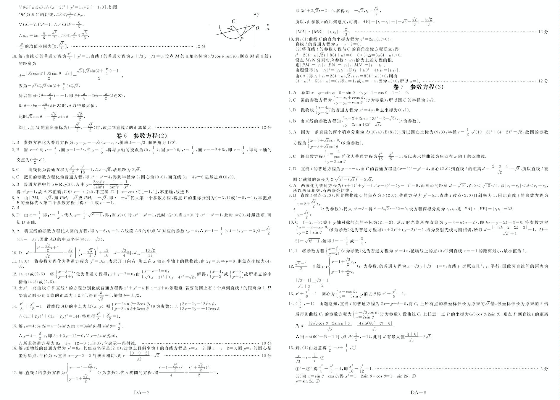 卷7 参数方程(3)-2019-2020学年高中新课标数学选修4-4【夺冠金考卷】