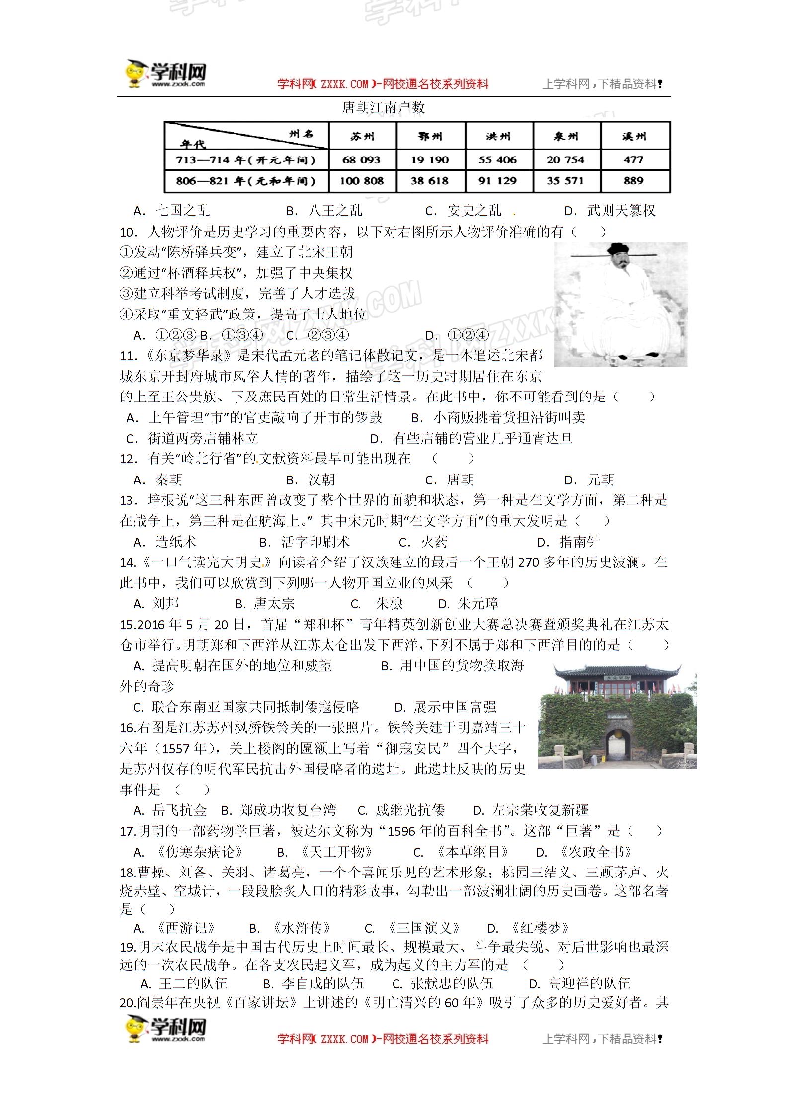 []江苏省东台市六校（双语、安丰、许河、富东等）2016-2017学年七年级下学期第二次质量检测（5月）历史试题