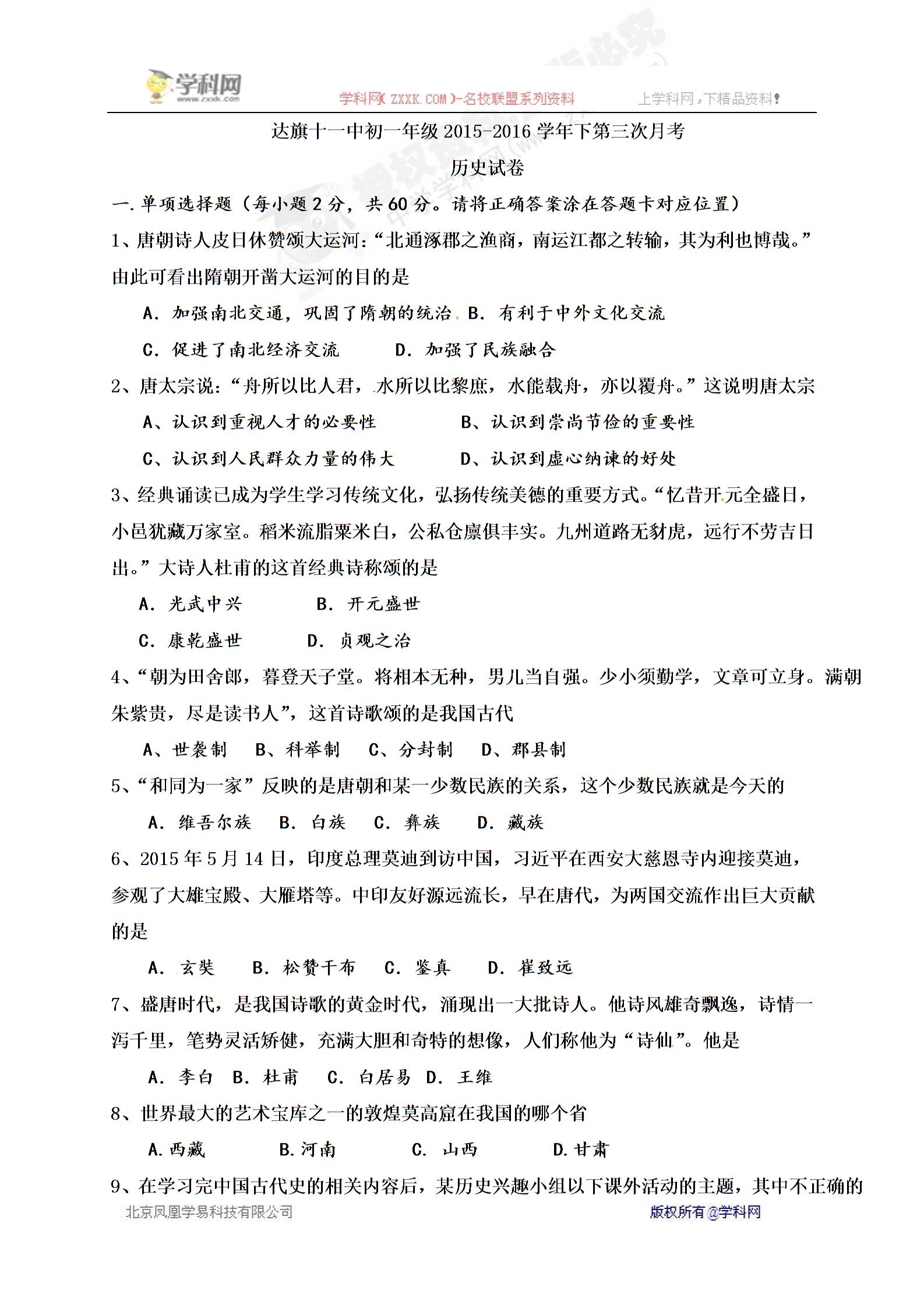 [中学联盟]内蒙古达拉特旗第十一中学2015-2016学年七年级下学期第三次月考历史试题（无答案）
