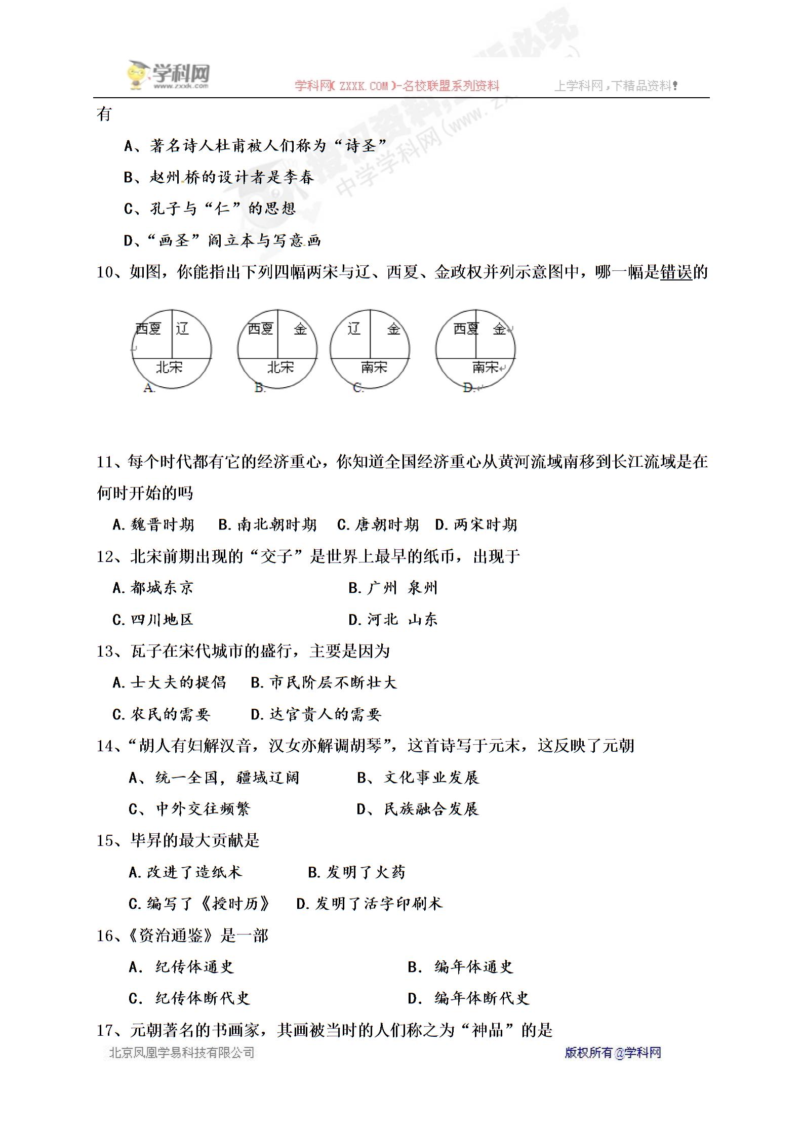 [中学联盟]内蒙古达拉特旗第十一中学2015-2016学年七年级下学期第三次月考历史试题（无答案）