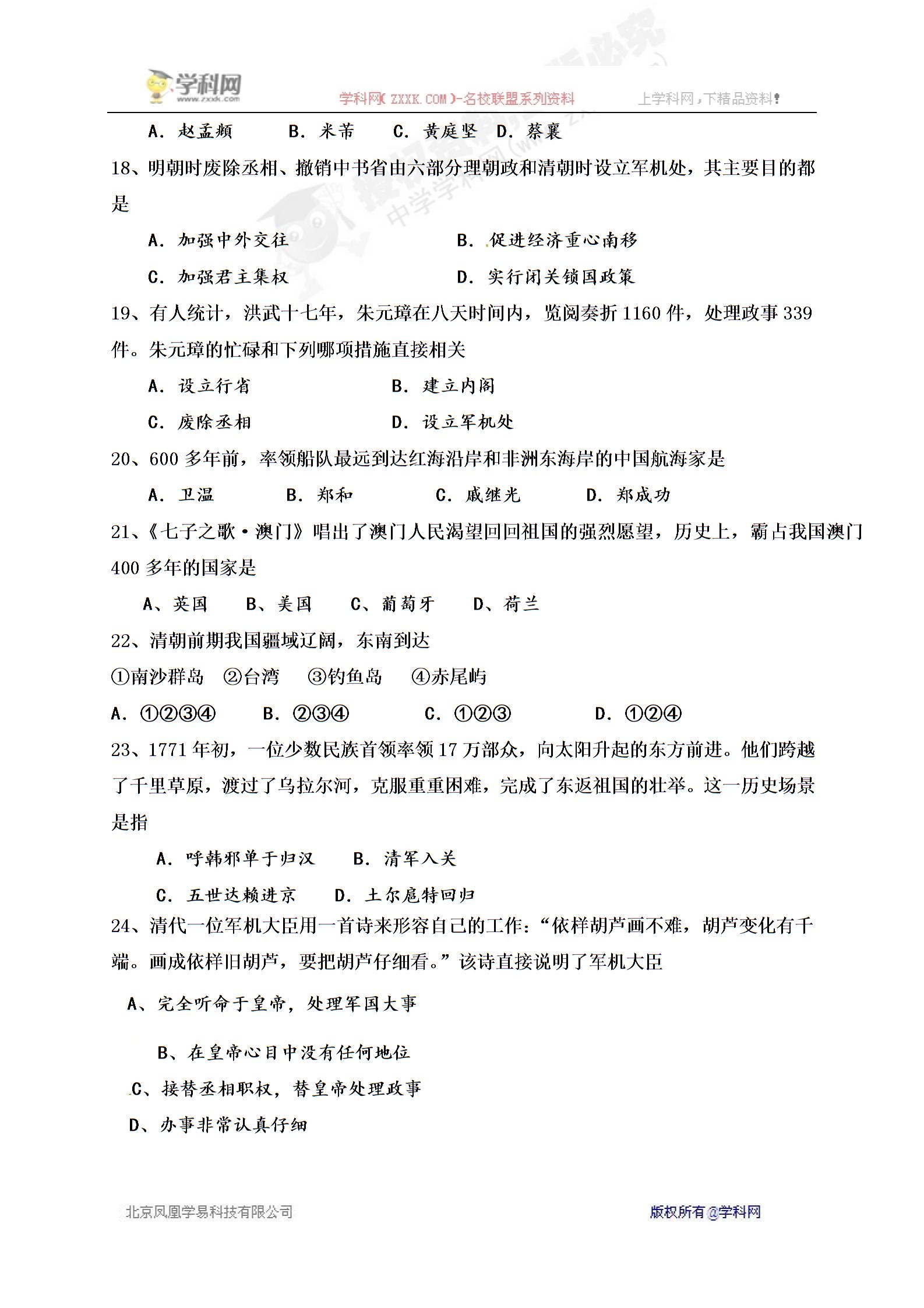 [中学联盟]内蒙古达拉特旗第十一中学2015-2016学年七年级下学期第三次月考历史试题（无答案）