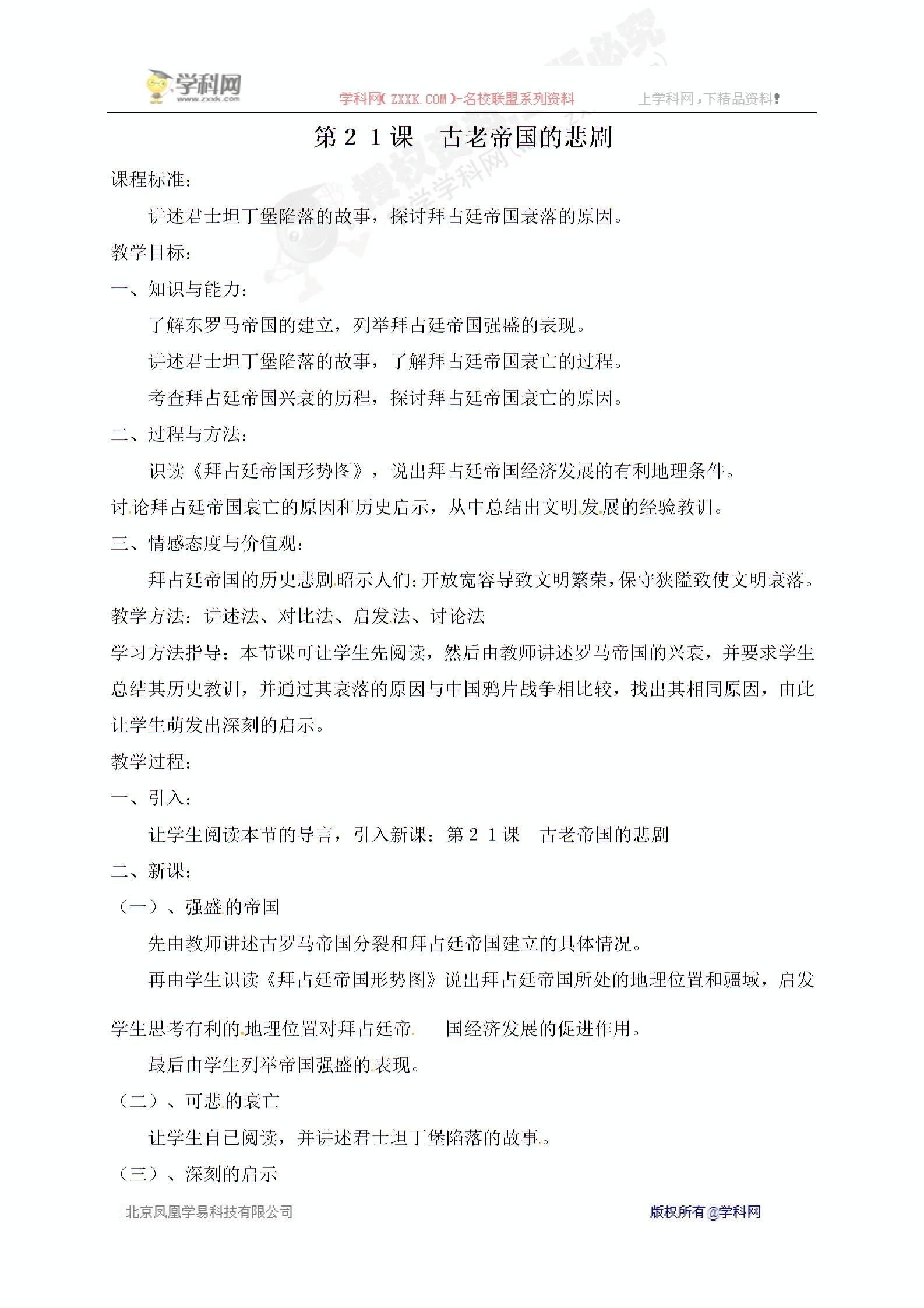 [中学联盟]广东省佛山市顺德区江义初级中学八年级历史下册北师大版《第21课 古老帝国的悲剧》教案+课件 (2份打包)