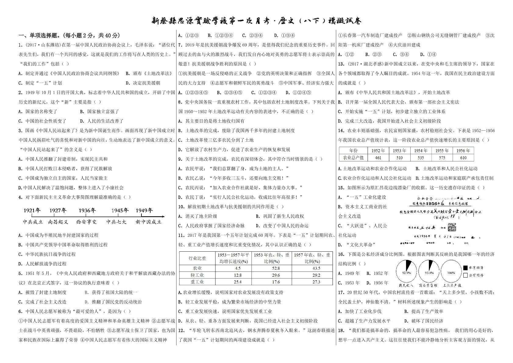 河南省新蔡县思源实验学校2018-2019学年八年级下学期第一次月考历史试题（PDF版，无答案）