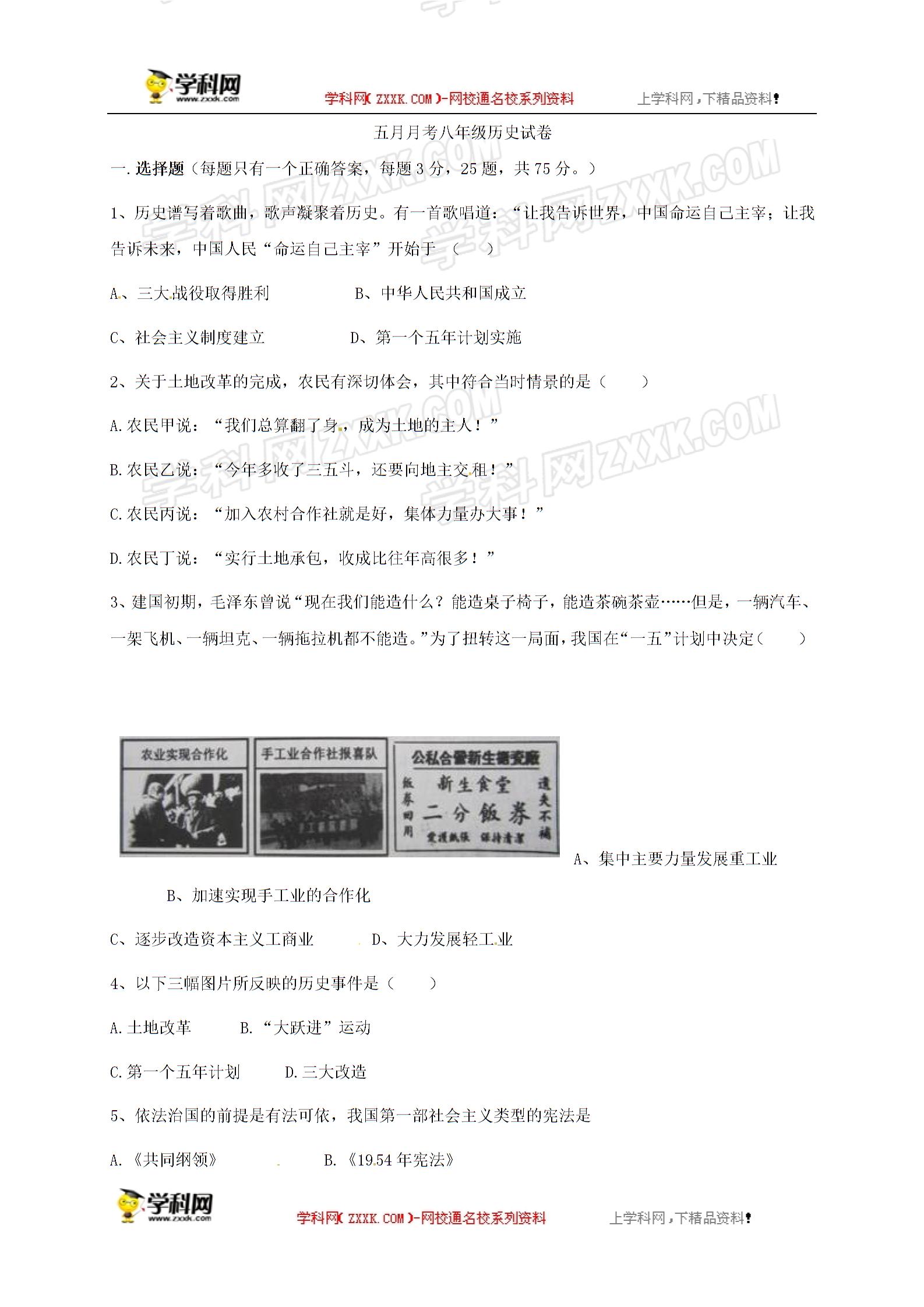 []广东省东莞市中堂星晨学校2016-2017学年八年级5月月考历史试题