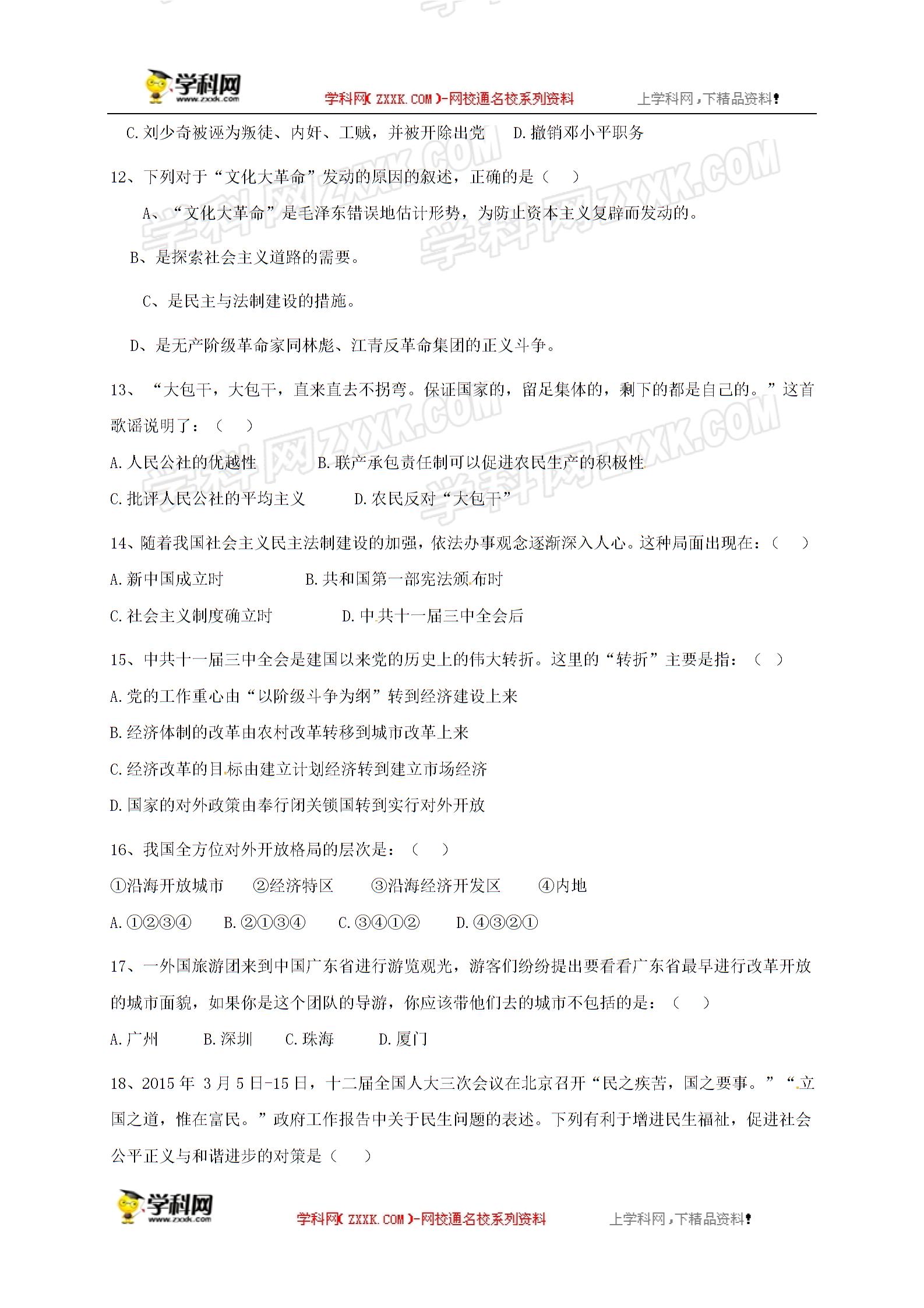 []广东省东莞市中堂星晨学校2016-2017学年八年级5月月考历史试题