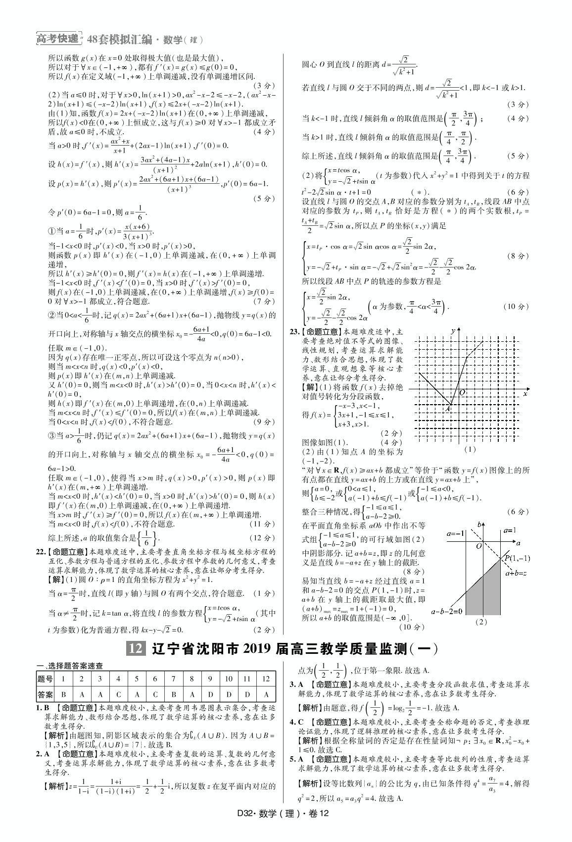 12 辽宁省沈阳市2019届高三数学(理科)教学质量监测(一)-【万向思维·高考快递】冲刺2020高考数学(理科)模拟题汇编（超详解版）