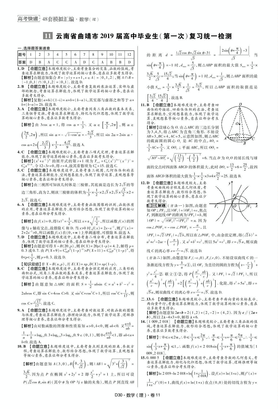11 云南省曲靖市2019届高中毕业生(第一次) 复习数学(理科)统一检测-【万向思维·高考快递】冲刺2020高考数学(理科)模拟题汇编（超详解版）
