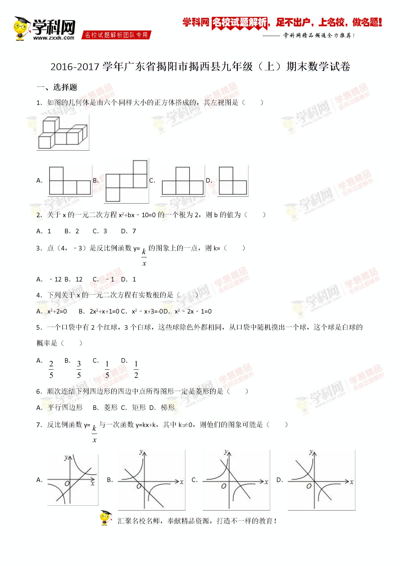 精品解析:广东省揭阳市揭西县2017届九年级上学期期末数学试题解析