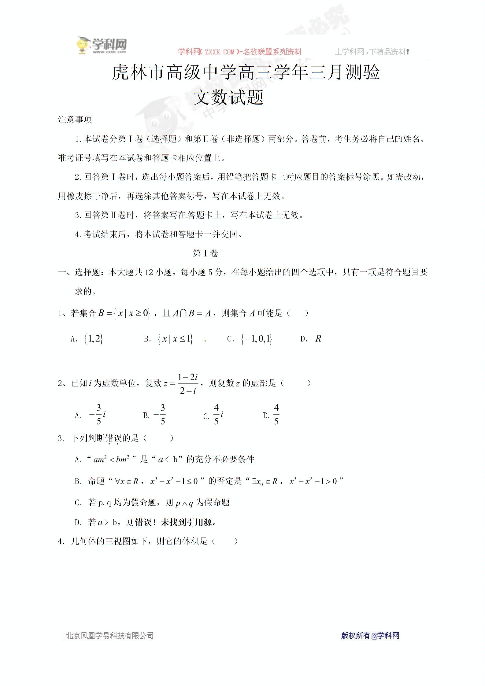 []黑龙江省虎林市高级中学2017届高三下学期开学摸底考试（3月）数学（文）试题
