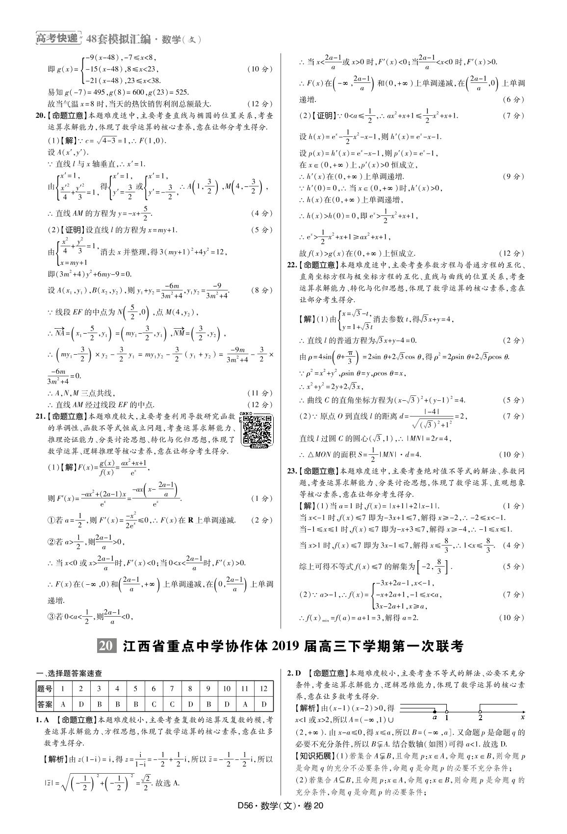 20江西省重点中学协作体2019届高三数学(文科)下学期第一次联考-【万向思维·高考快递】冲刺2020高考数学(文科)模拟题汇编（超详解版）