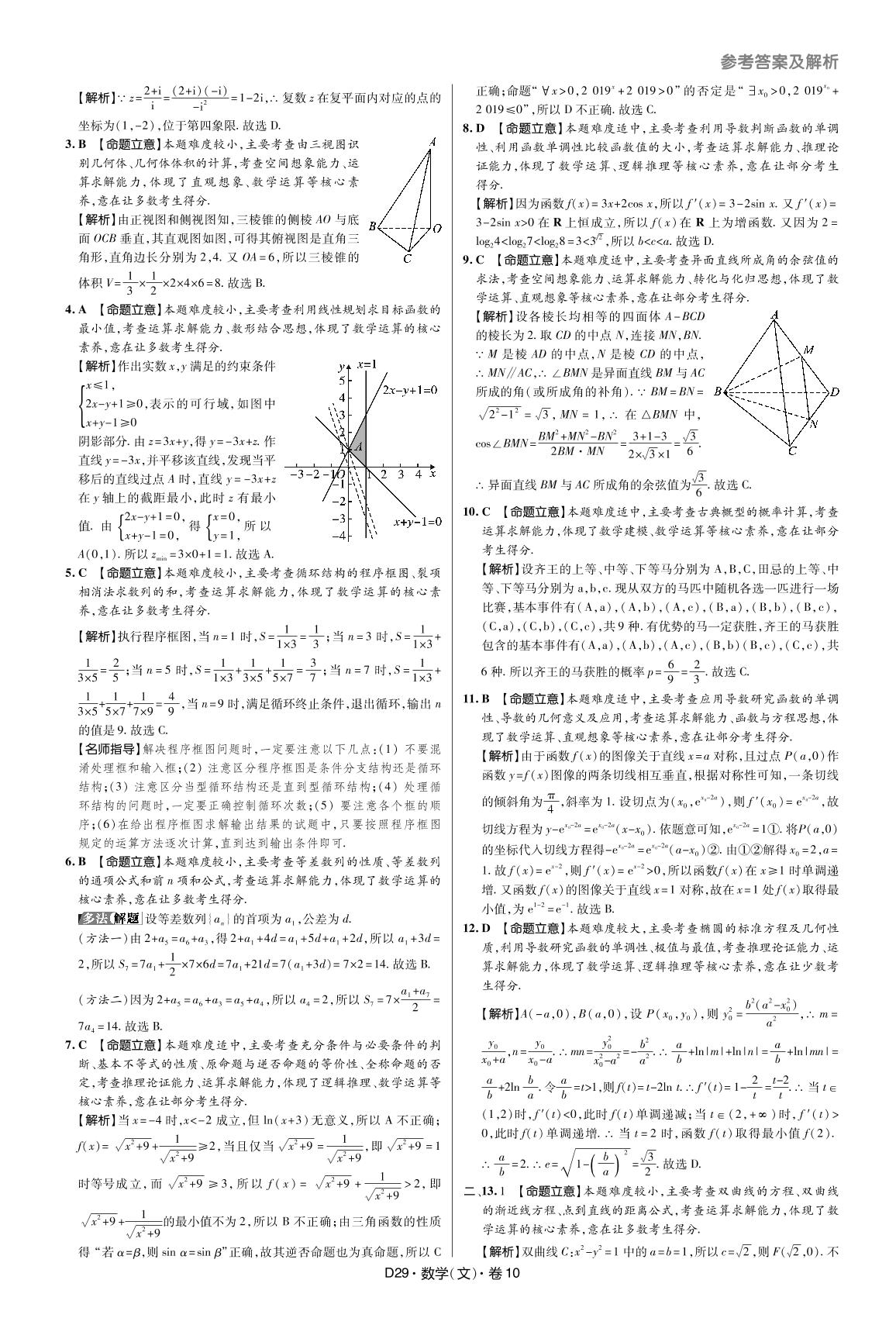 10 四川省成都市2019届高三数学(文科)第一 次诊断性检测-【万向思维·高考快递】冲刺2020高考数学(文科)模拟题汇编（超详解版）