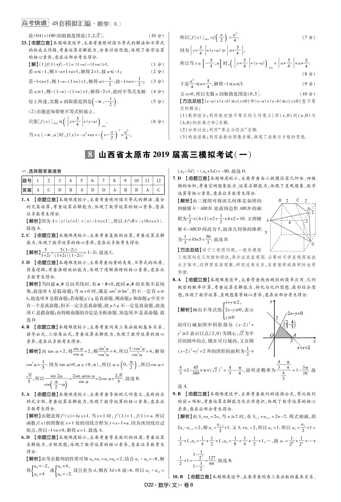 8 山西省太原市2019届高三数学(文科)模拟考试(一) -【万向思维·高考快递】冲刺2020高考数学(文科)模拟题汇编（超详解版）