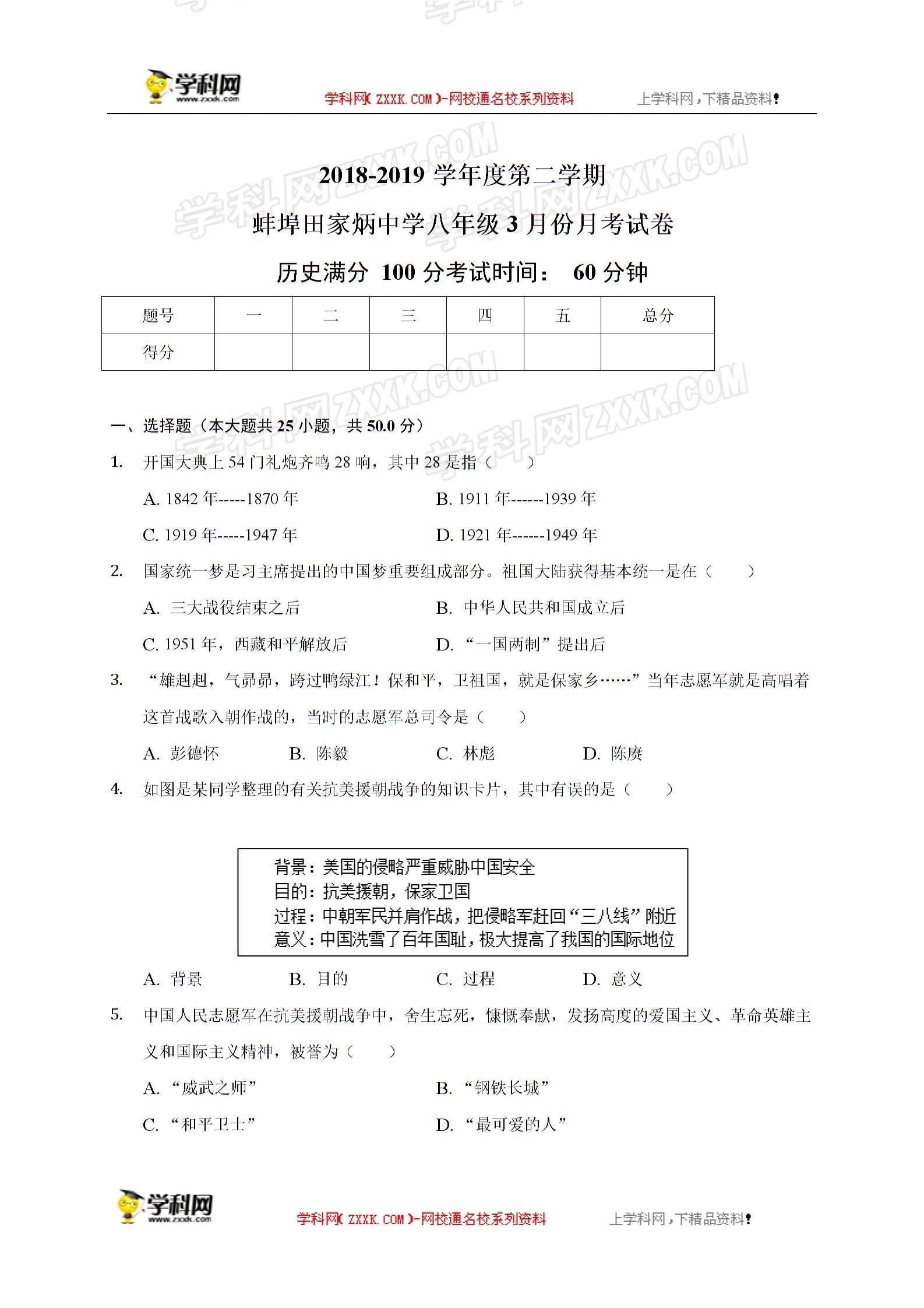 安徽省蚌埠田家炳中学2018-2019学年八年级下学期第一次月考历史试题