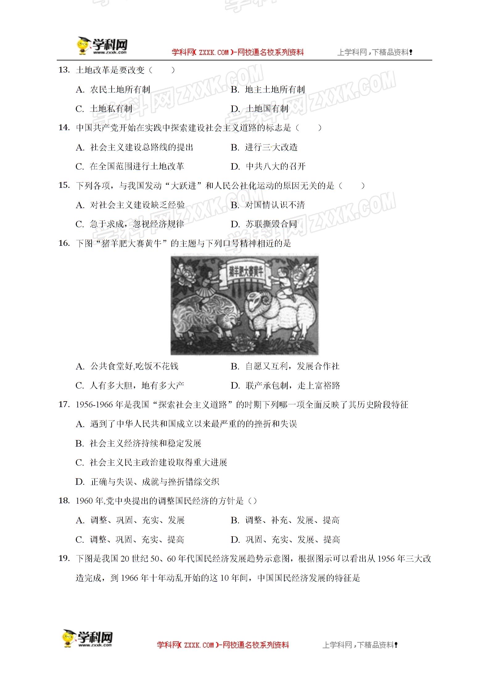 安徽省蚌埠田家炳中学2018-2019学年八年级下学期第一次月考历史试题
