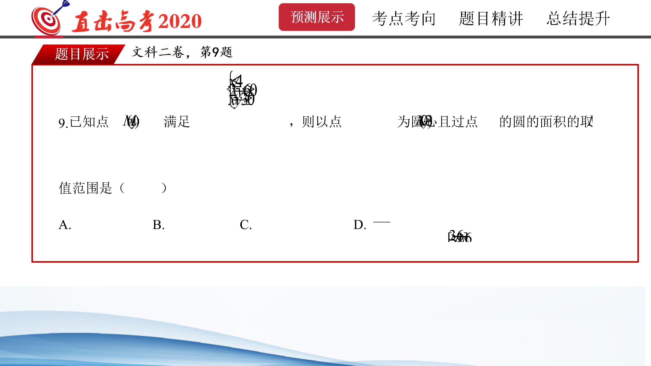 【折扣促销】【名师课件】专题六 解析几何-直击高考2020文科数学预测卷（全国卷Ⅱ）(共18张PPT)