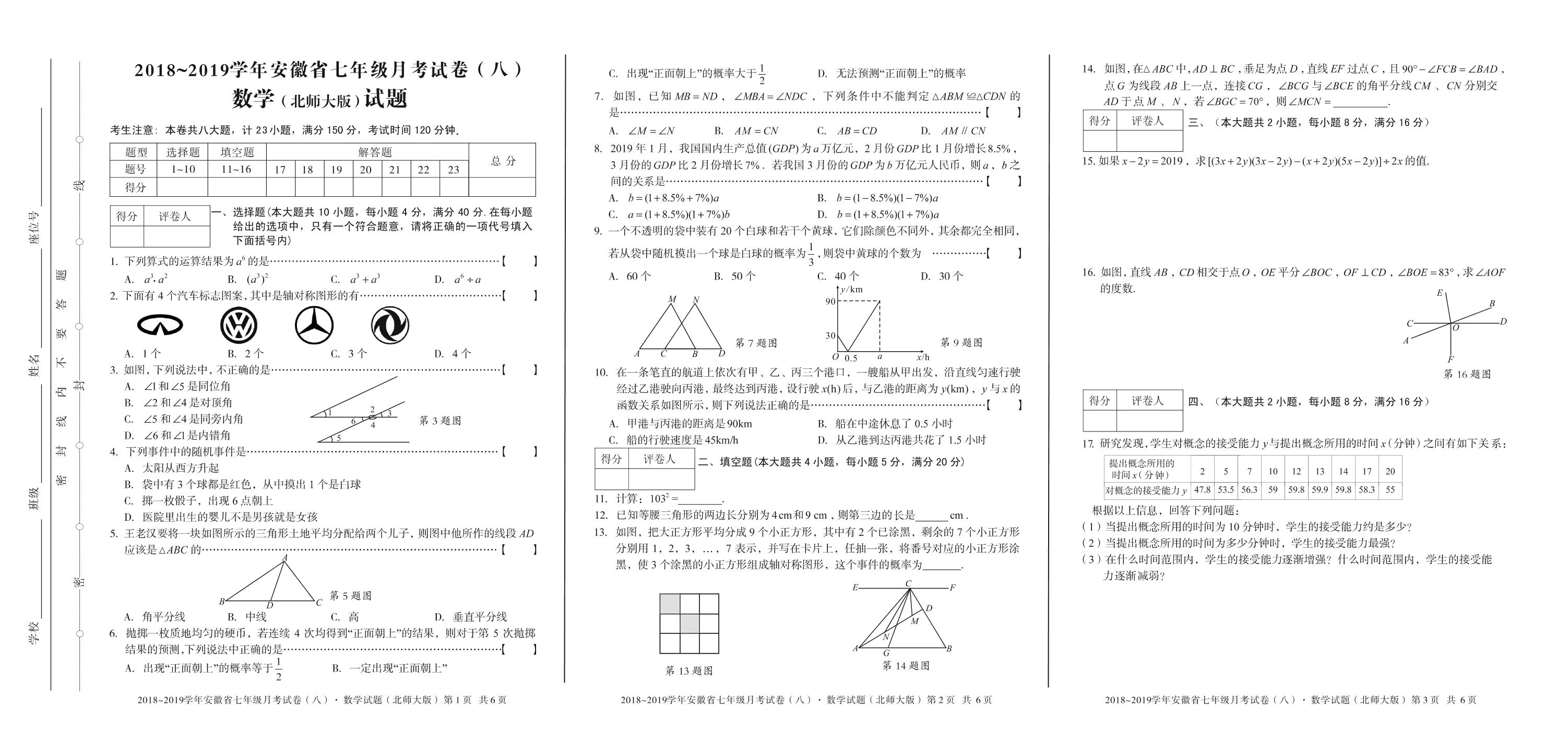 安徽第一卷·2018-2019学年安徽省七年级月考（八）（期末）数学（北师大版）