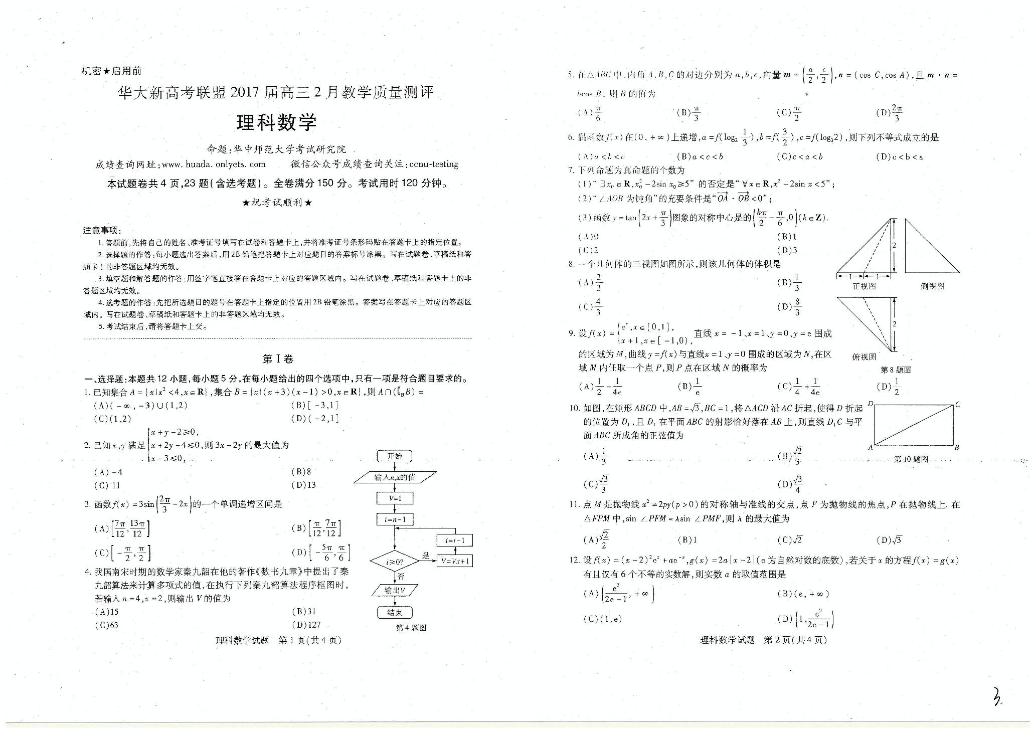 华大新高考联盟2017届高三2月教学质量评测数学（理）试题（图片版）