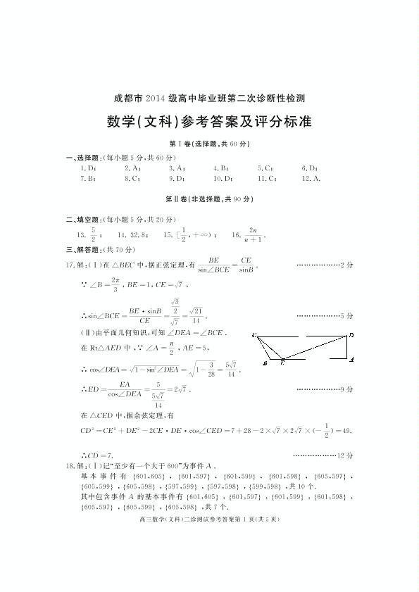 四川省成都市2017届高三第二次诊断性考试数学（文）试题（PDF版）