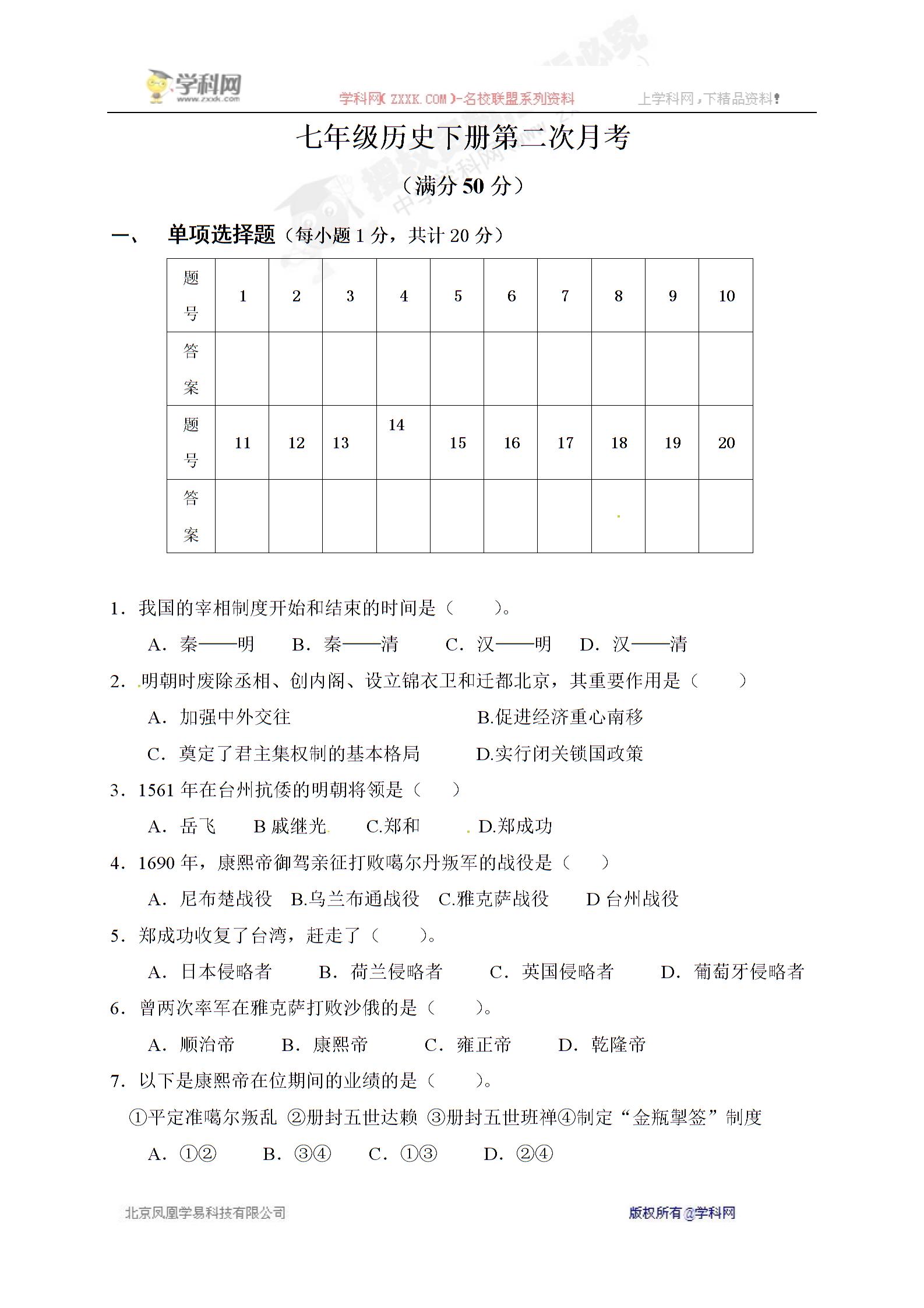 [中学联盟]山东省济宁市微山县清华实验学校2016-2017学年七年级5月月考历史试题