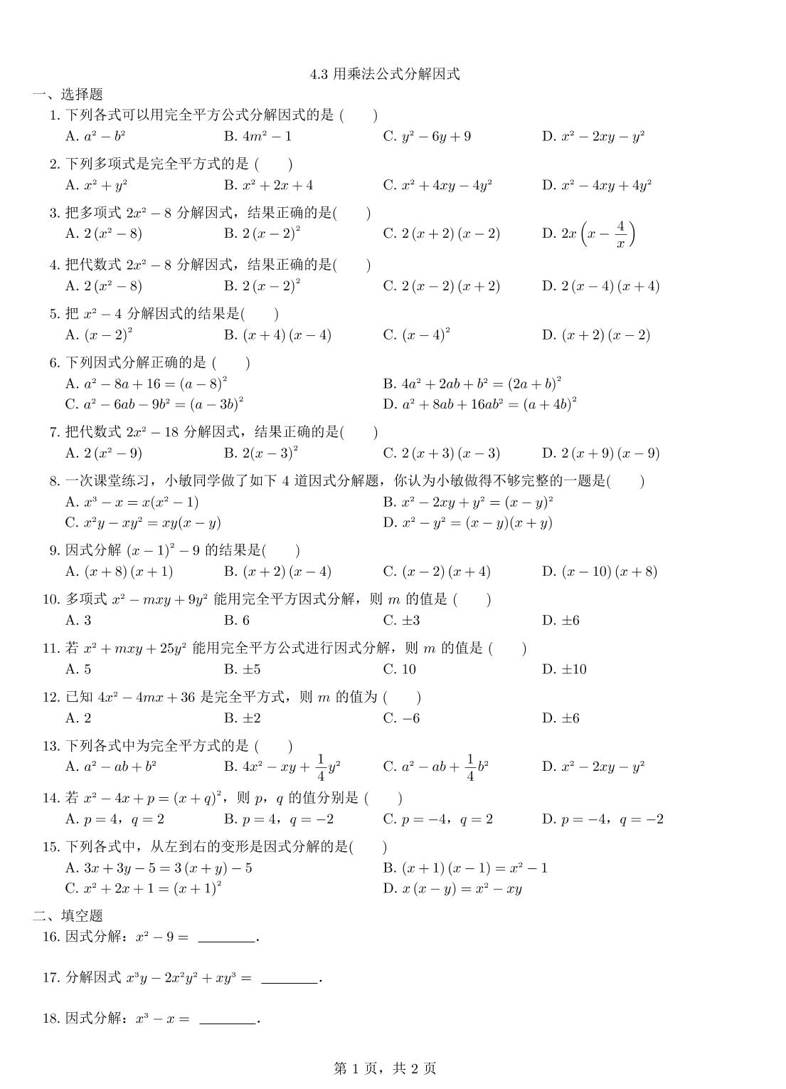 浙教版2017年春七年级数学下册同步练习（PDF版）:4.3 用乘法公式分解因式