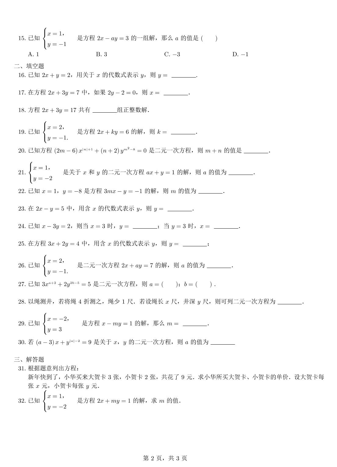 浙教版2017年春七年级数学下册同步练习（PDF版）:2.1 二元一次方程