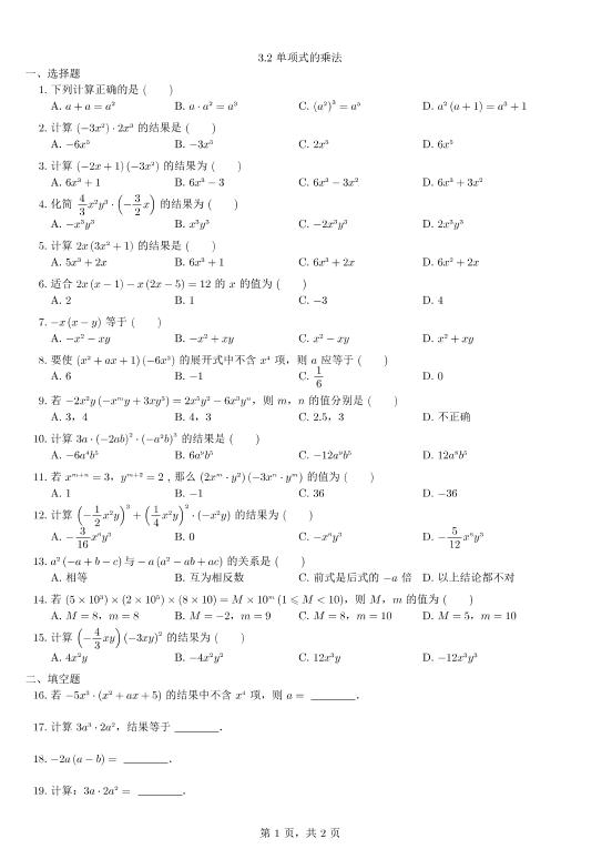 浙教版2017年春七年级数学下册同步练习（PDF版）:3.2 单项式的乘法