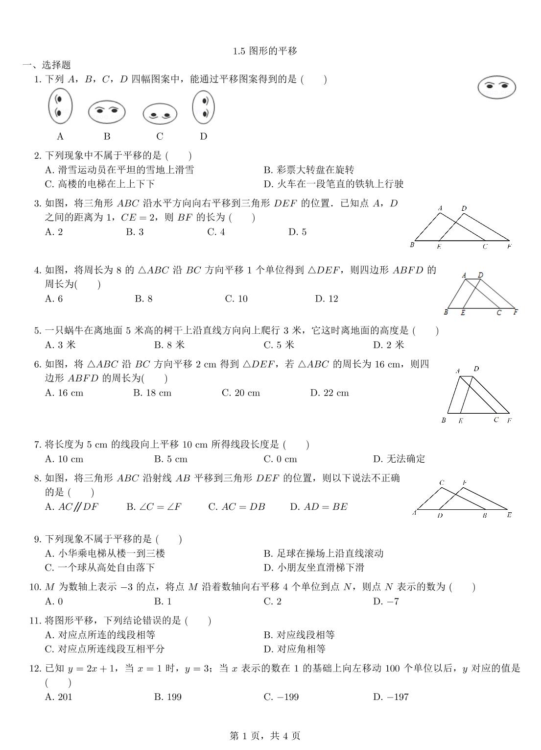 浙教版2017年春七年级数学下册同步练习（PDF版）:1.5 图形的平移
