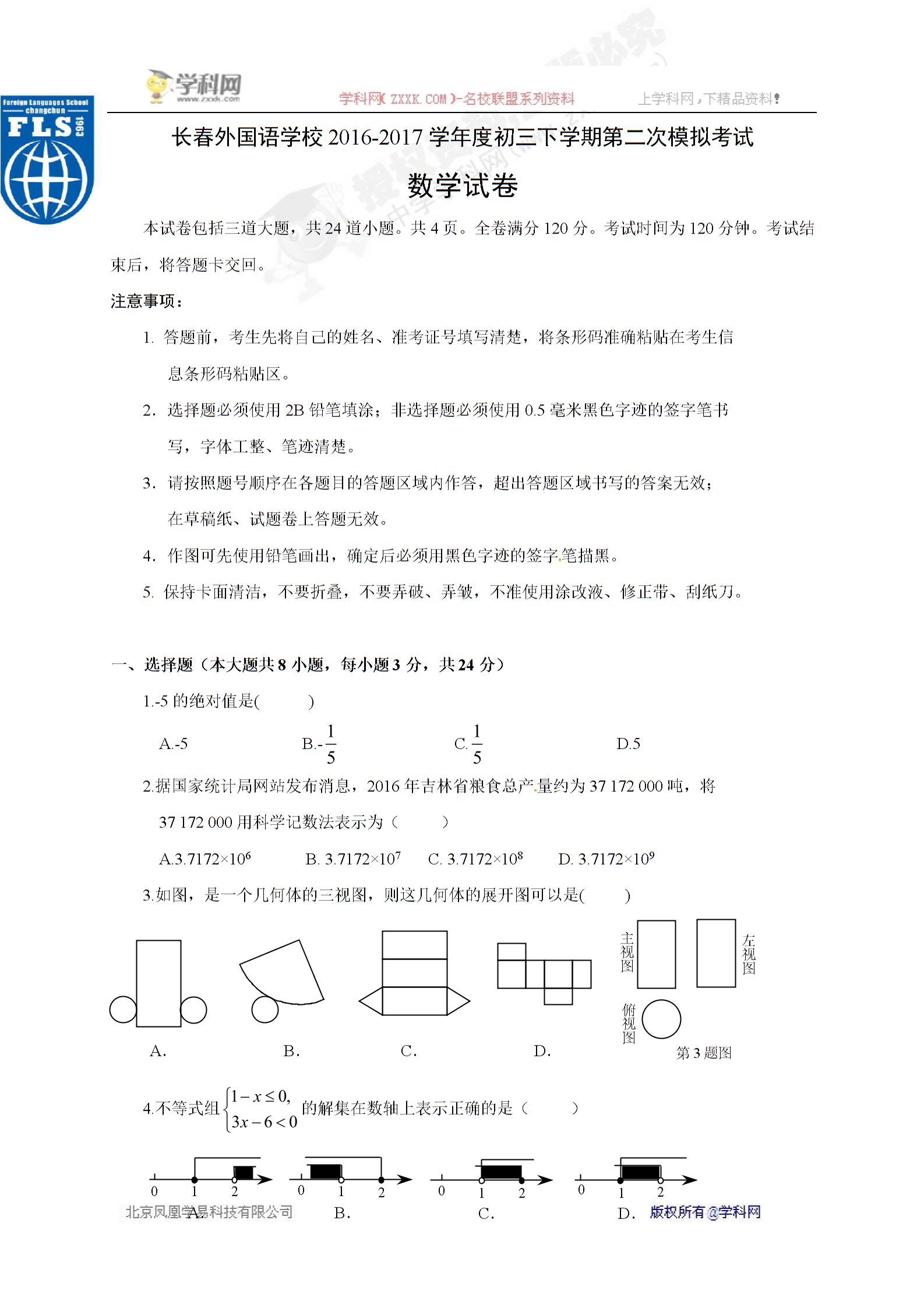 吉林省长春外国语学校2017届九年级下学期第二次月考数学试题