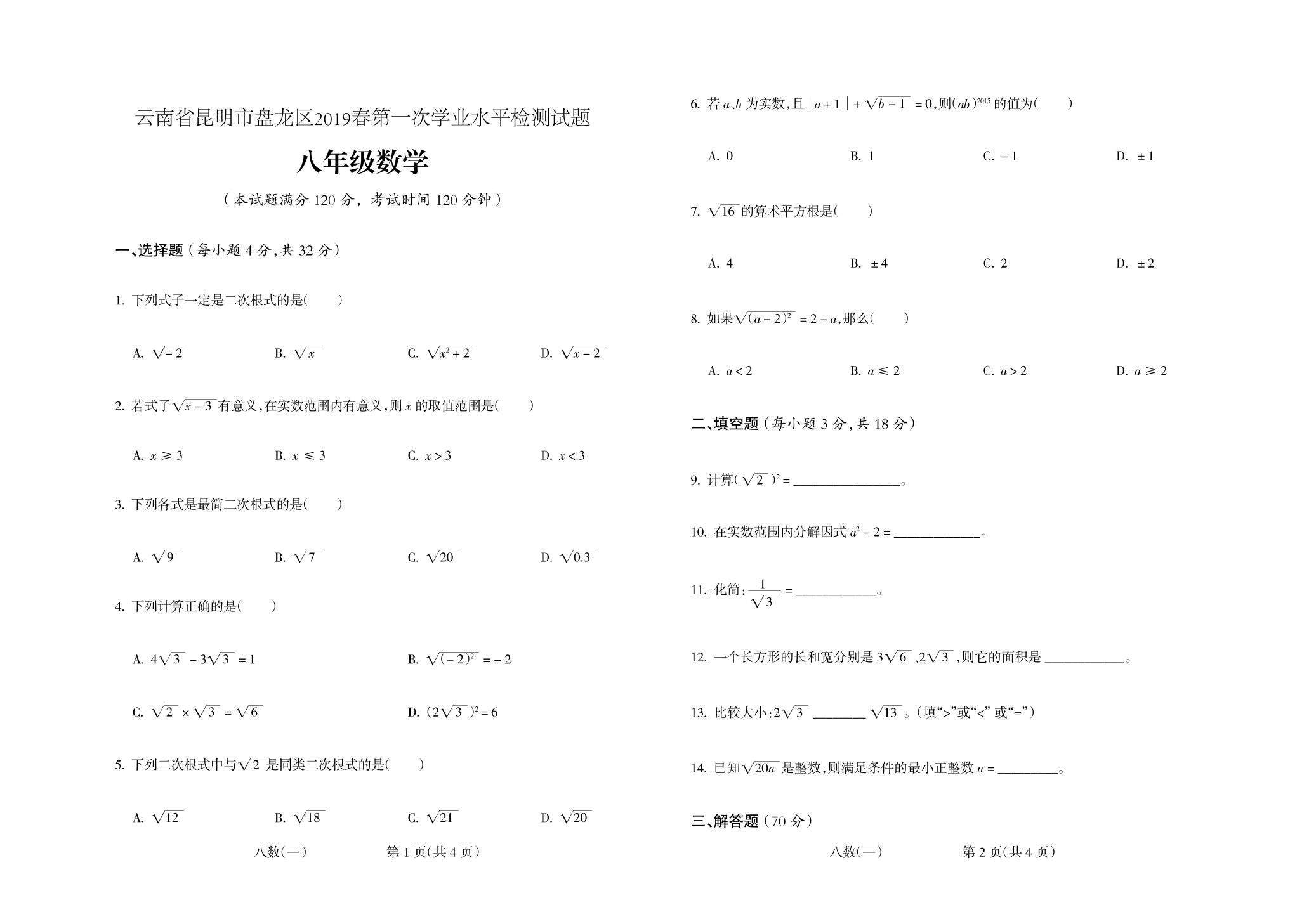 云南省昆明市2018-2019学年八年级下学期第一次模拟考试数学试题（PDF版）