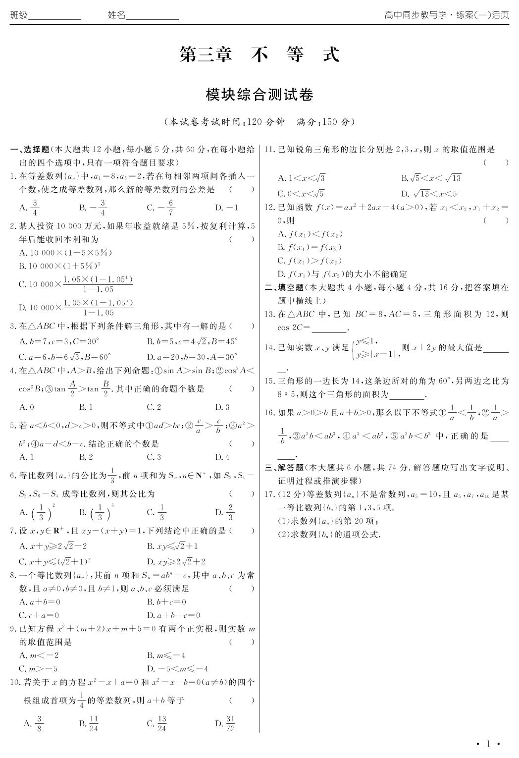 模块综合测试卷（练案一）2020年高中同步教与学数学（人教B版必修5）